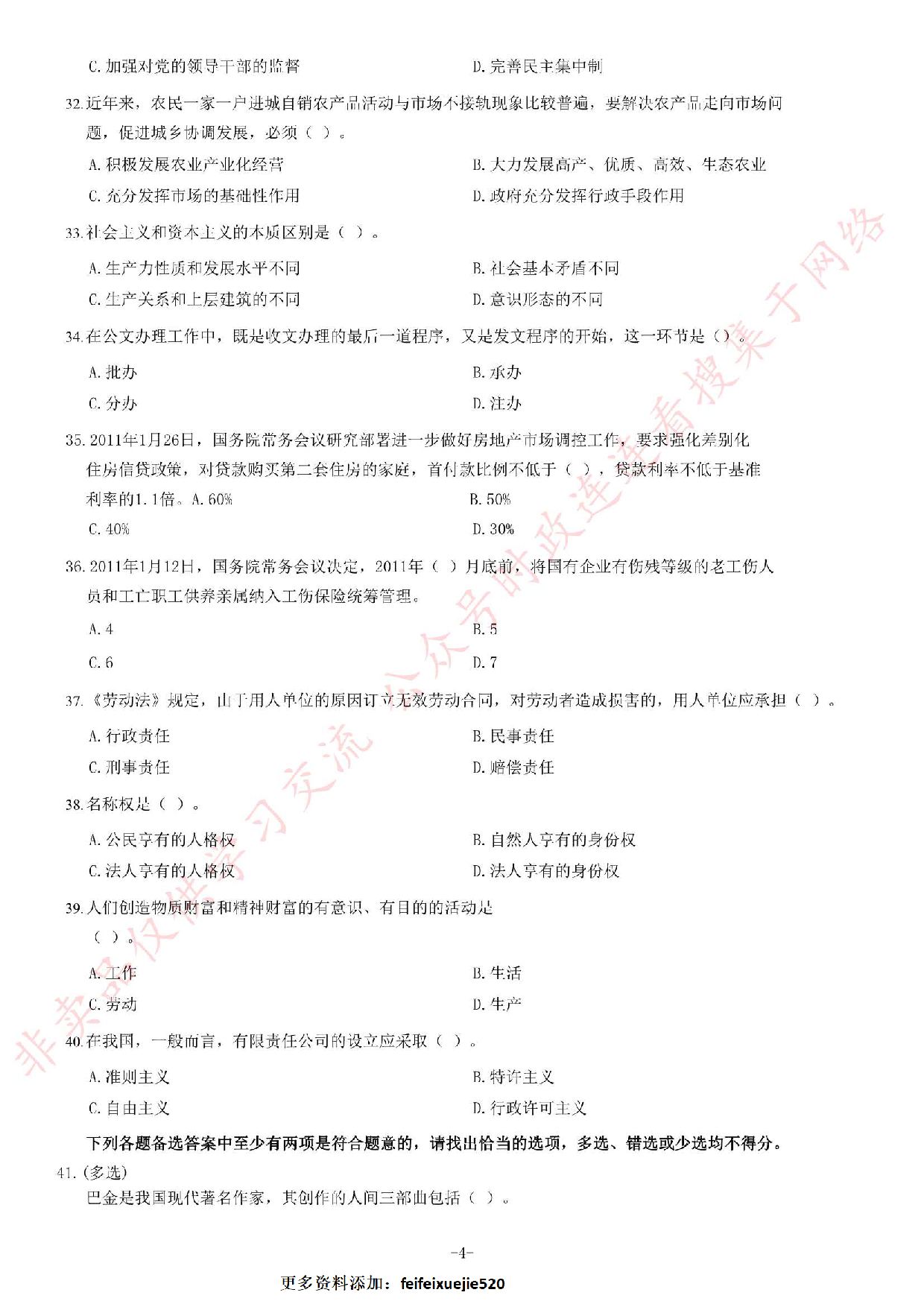 2013年11月湖南省永州市祁阳县事业单位考试《公共基础知识》题（精选）.pdf 第4页