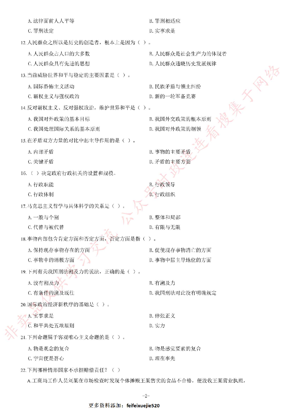 2013年11月湖南省永州市祁阳县事业单位考试《公共基础知识》题（精选）.pdf 第2页