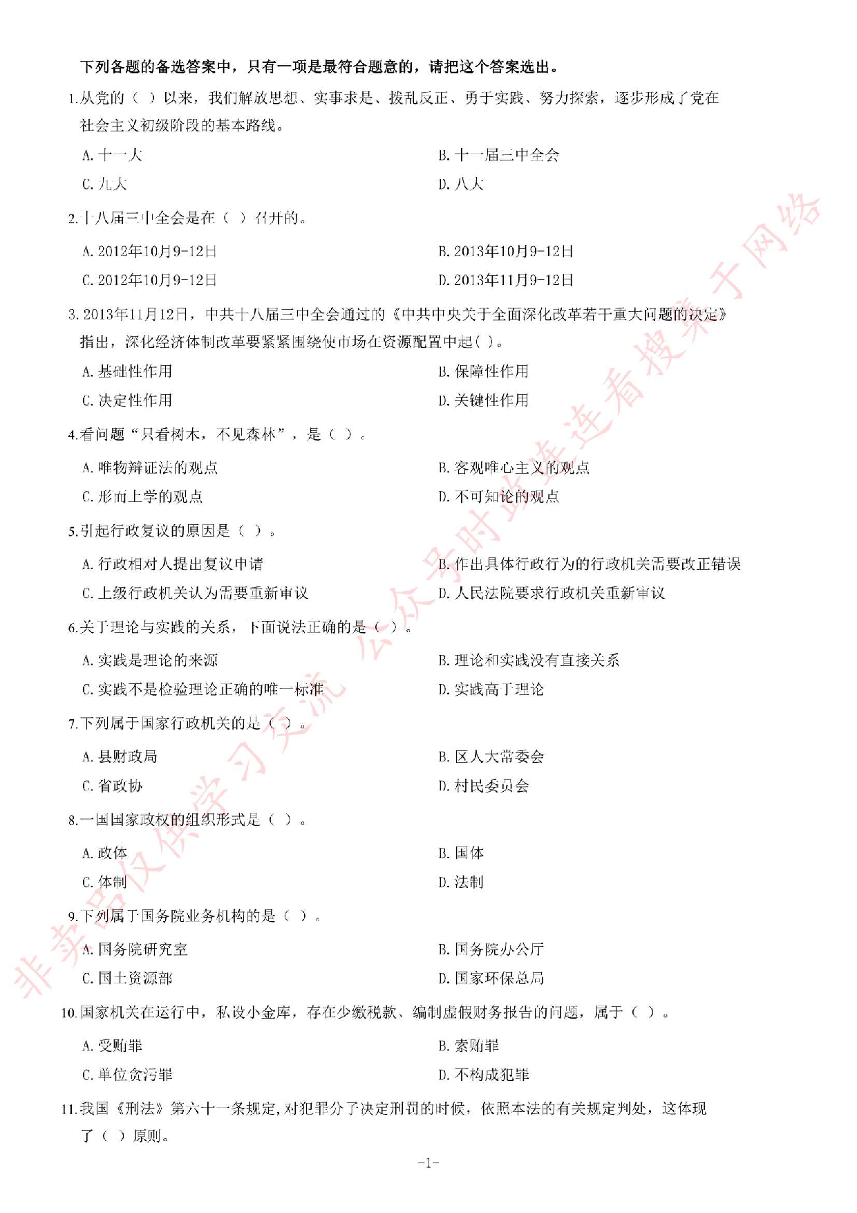 2013年11月湖南省永州市祁阳县事业单位考试《公共基础知识》题（精选）.pdf 第1页