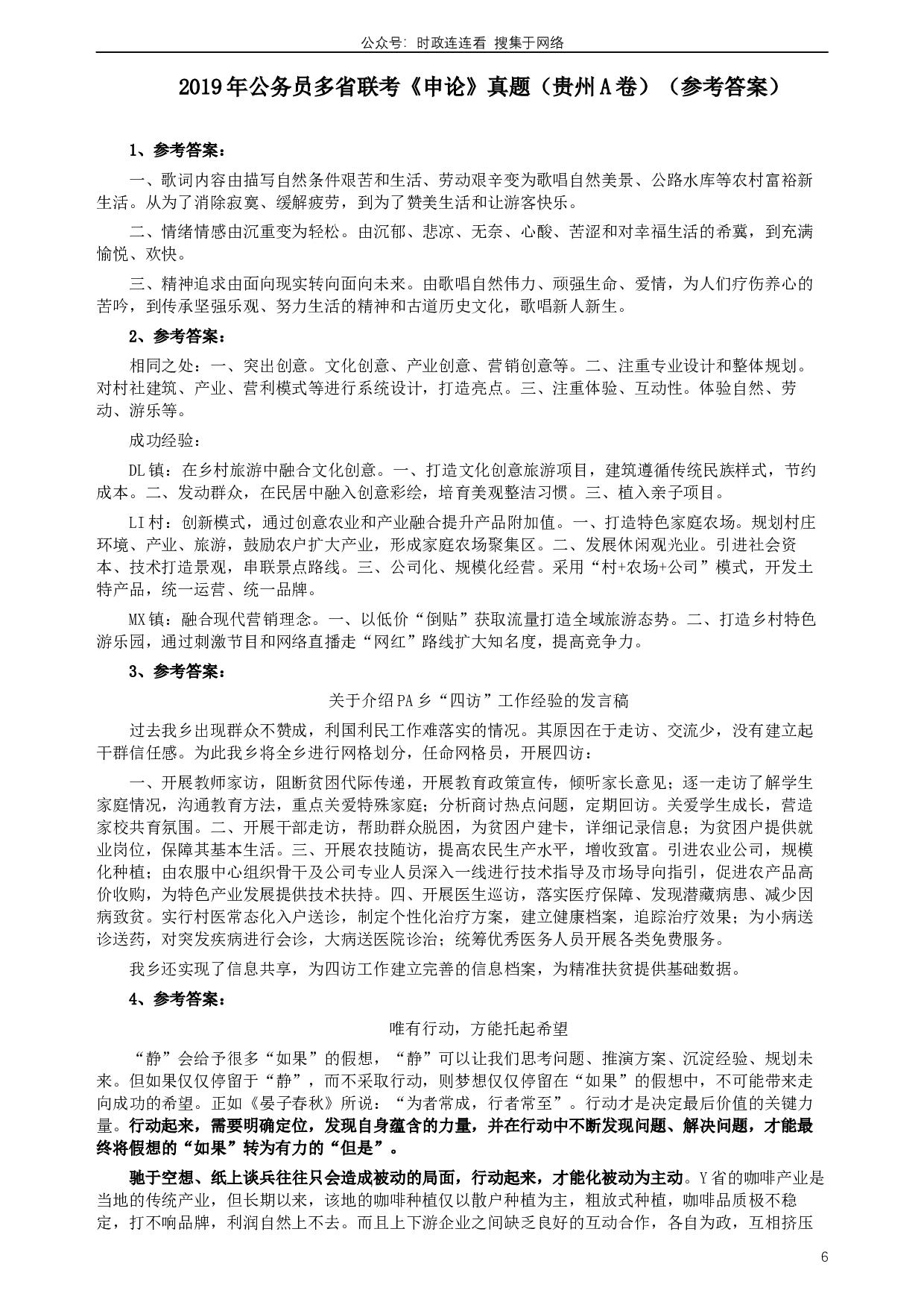 2019年420联考《申论》真题（贵州A卷）试卷及答案.docx 第6页