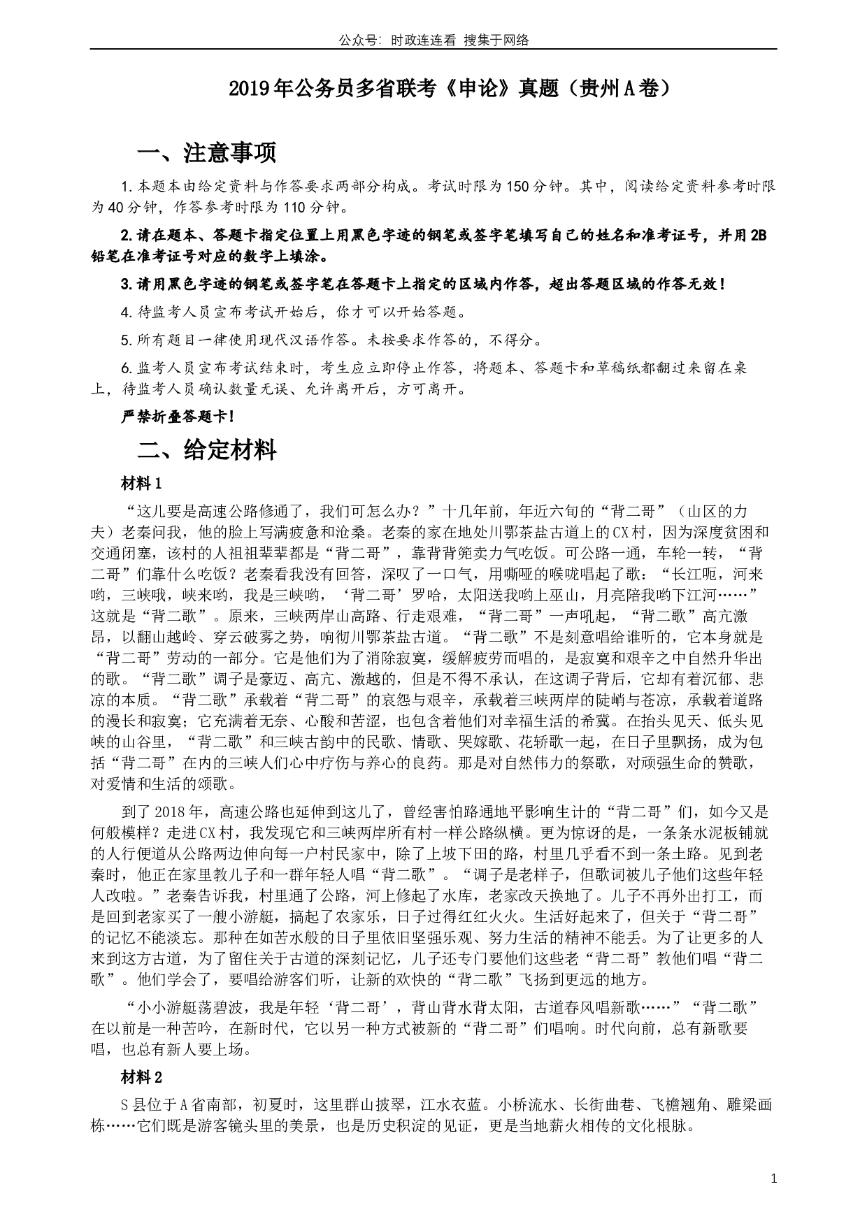 2019年420联考《申论》真题（贵州A卷）试卷及答案.docx 第1页