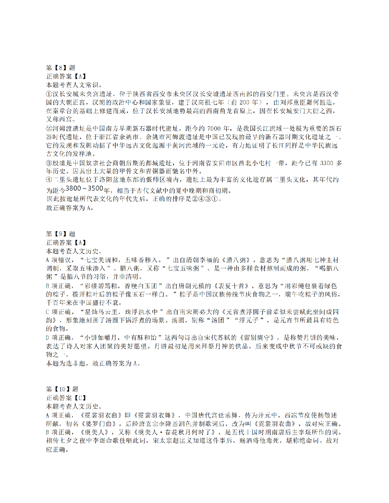 2021年10月23日全国事业单位联考B类《职业能力倾向测验》答案+解析.pdf 第4页