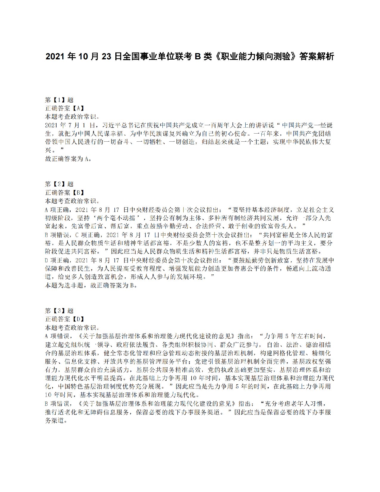 2021年10月23日全国事业单位联考B类《职业能力倾向测验》答案+解析.pdf 第1页