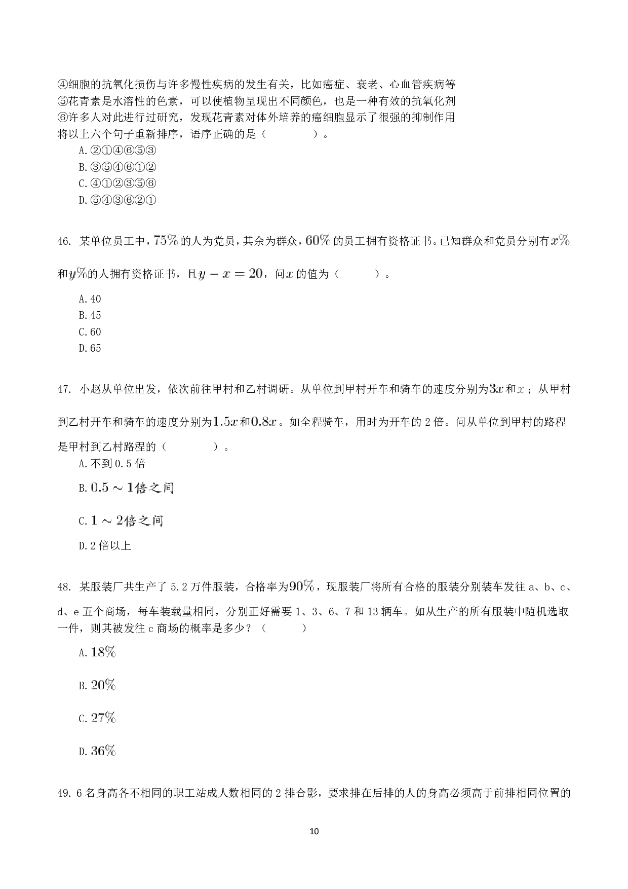 2021年10月23日全国事业单位联考C类《职业能力倾向测验》真题.pdf 第10页