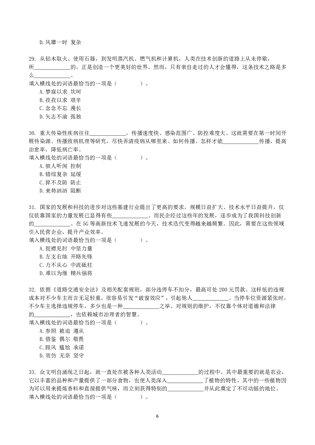 2021年10月23日全国事业单位联考C类《职业能力倾向测验》真题.pdf 第6页