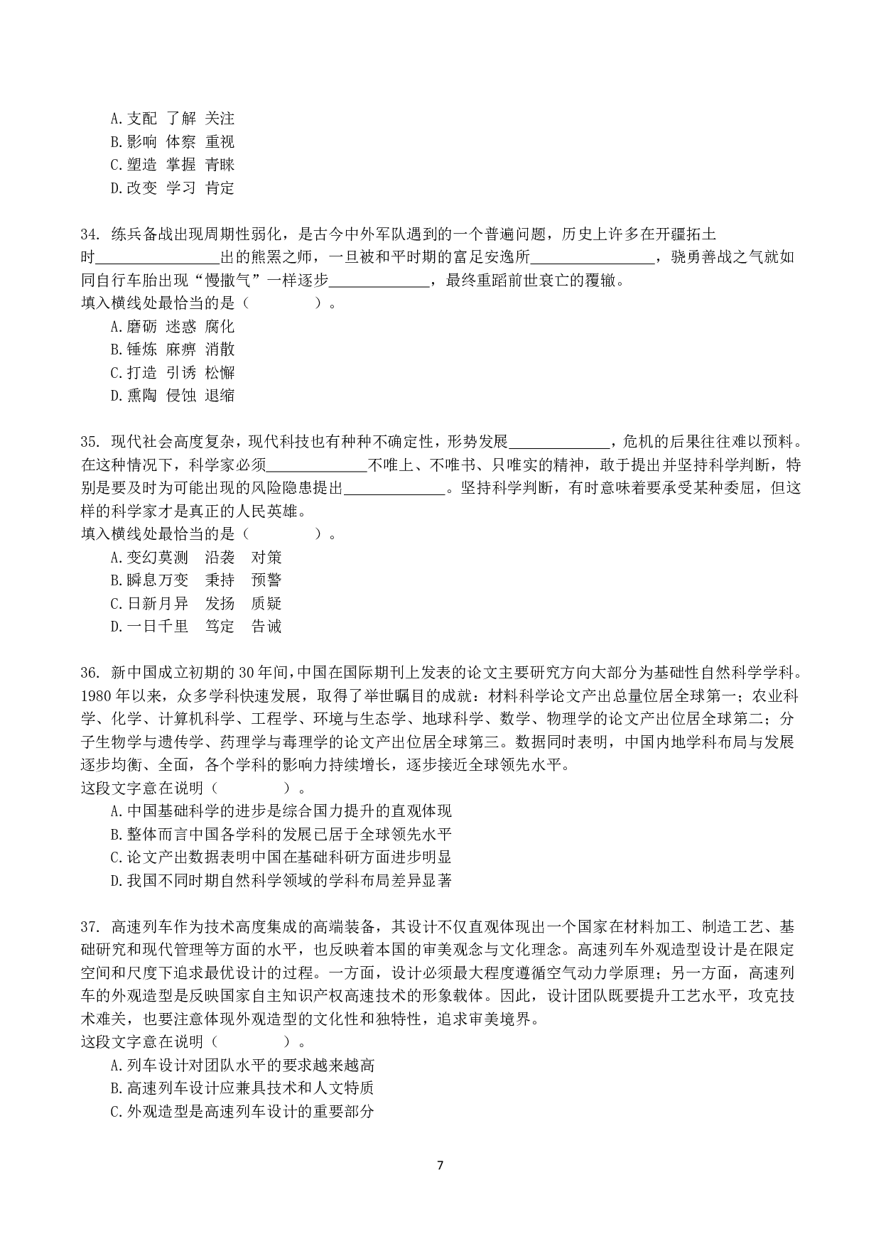 2021年10月23日全国事业单位联考C类《职业能力倾向测验》真题.pdf 第7页