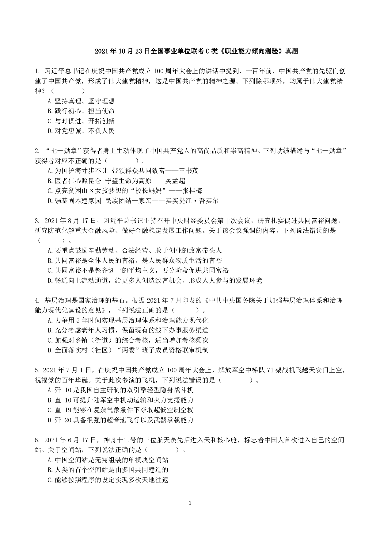 2021年10月23日全国事业单位联考C类《职业能力倾向测验》真题.pdf 第1页