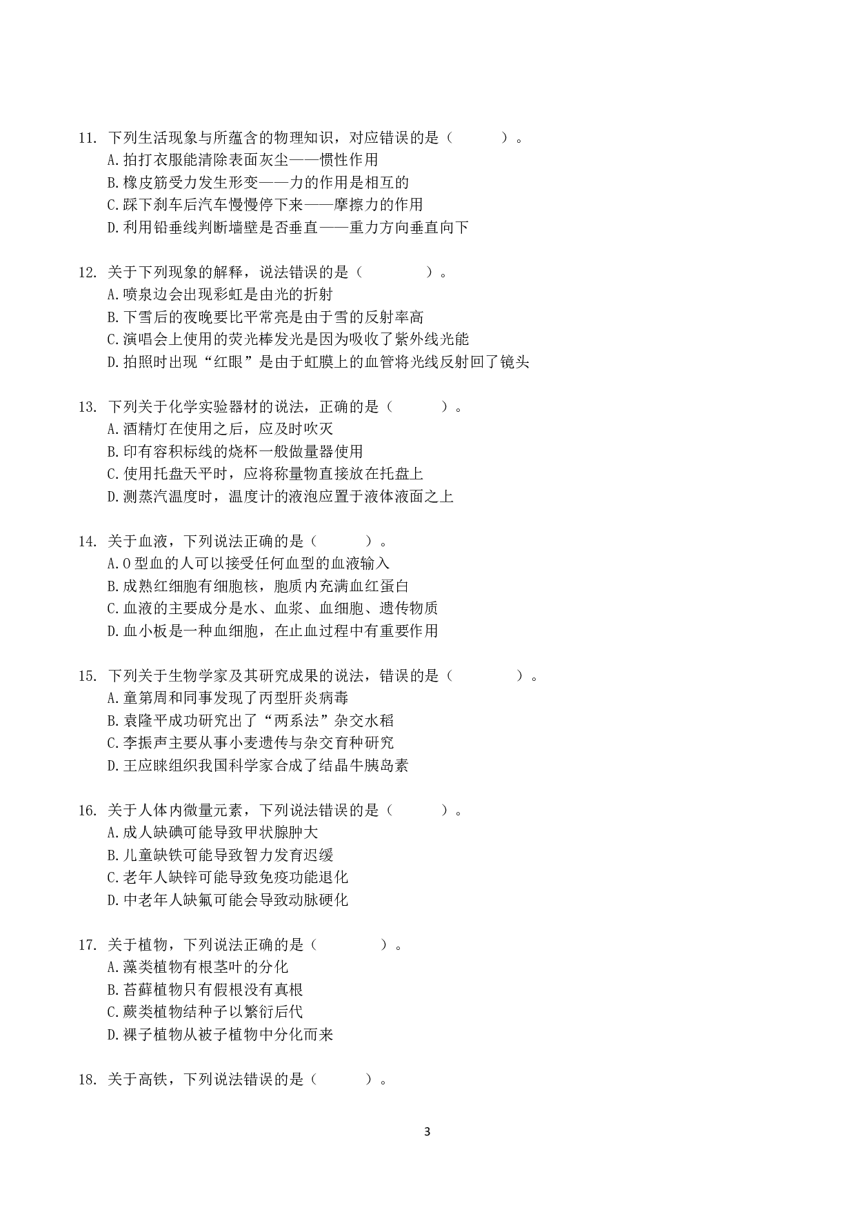 2021年10月23日全国事业单位联考C类《职业能力倾向测验》真题.pdf 第3页