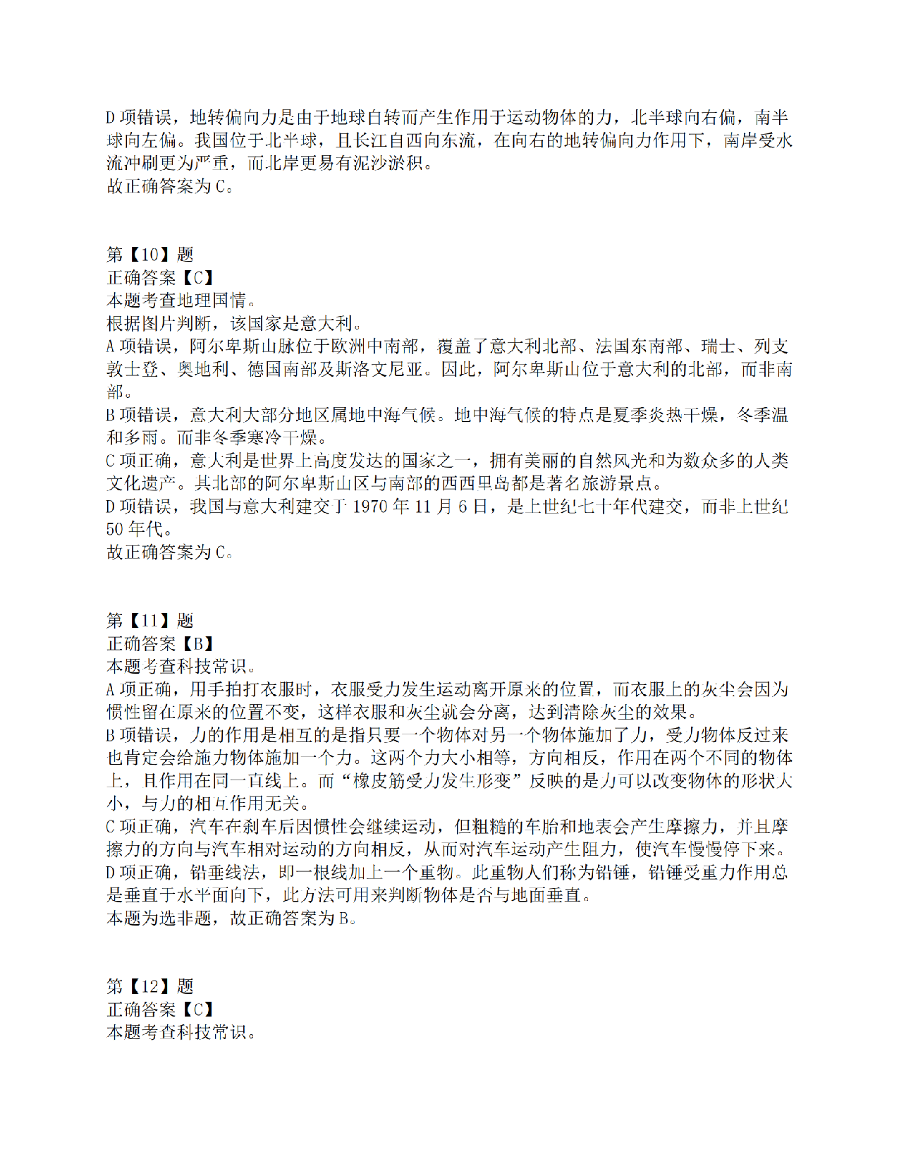 2021年10月23日全国事业单位联考C类《职业能力倾向测验》答案解析.pdf 第5页