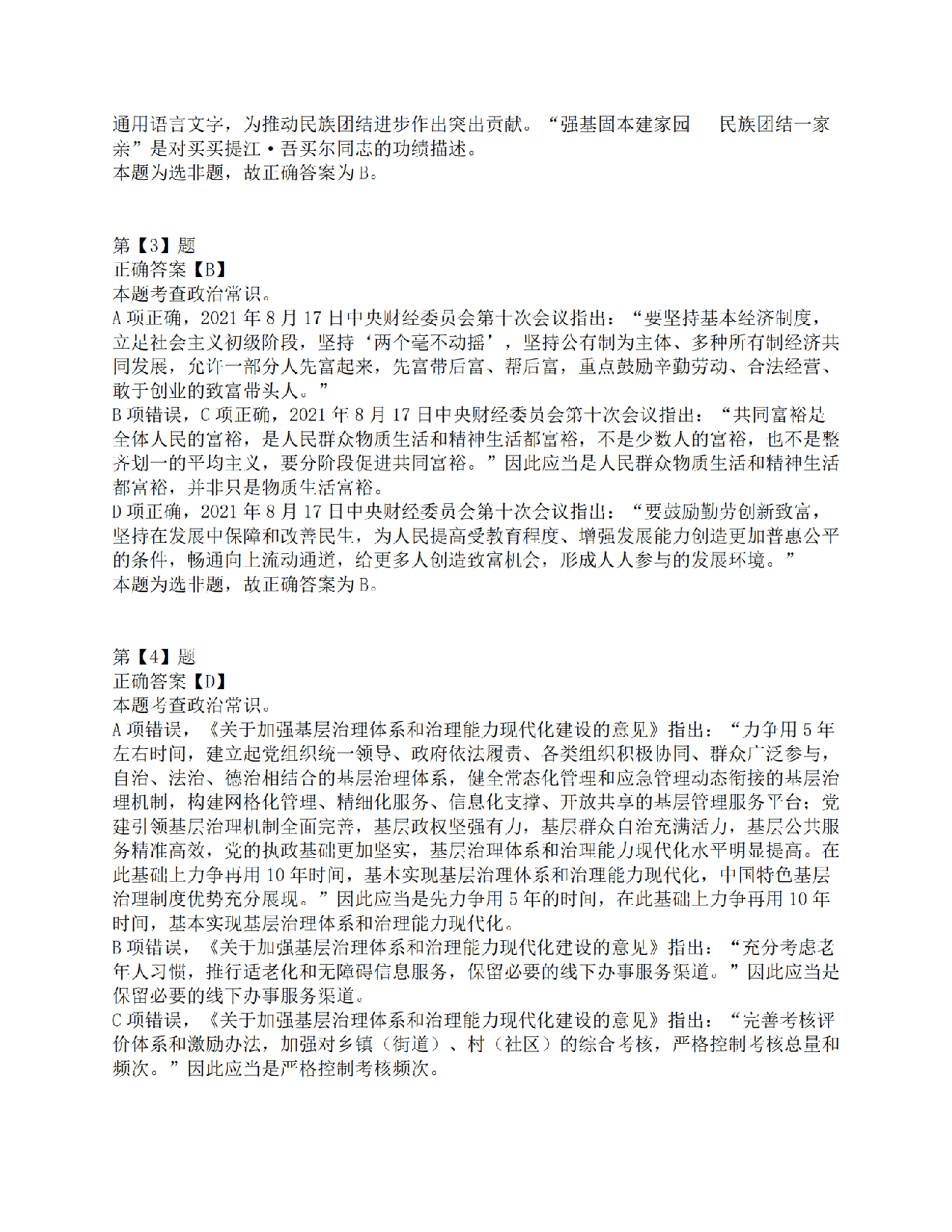 2021年10月23日全国事业单位联考C类《职业能力倾向测验》答案解析.pdf 第2页