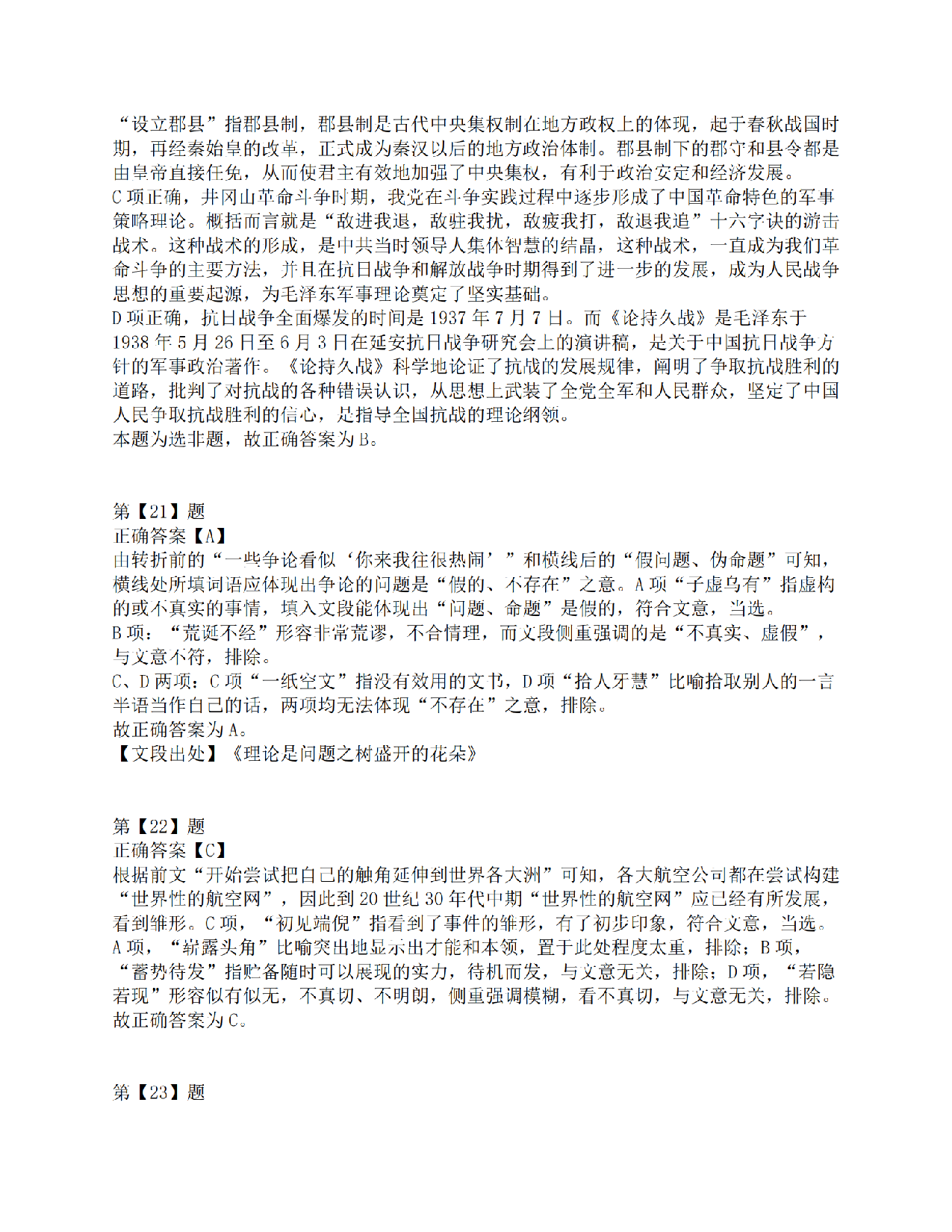 2021年10月23日全国事业单位联考C类《职业能力倾向测验》答案解析.pdf 第10页