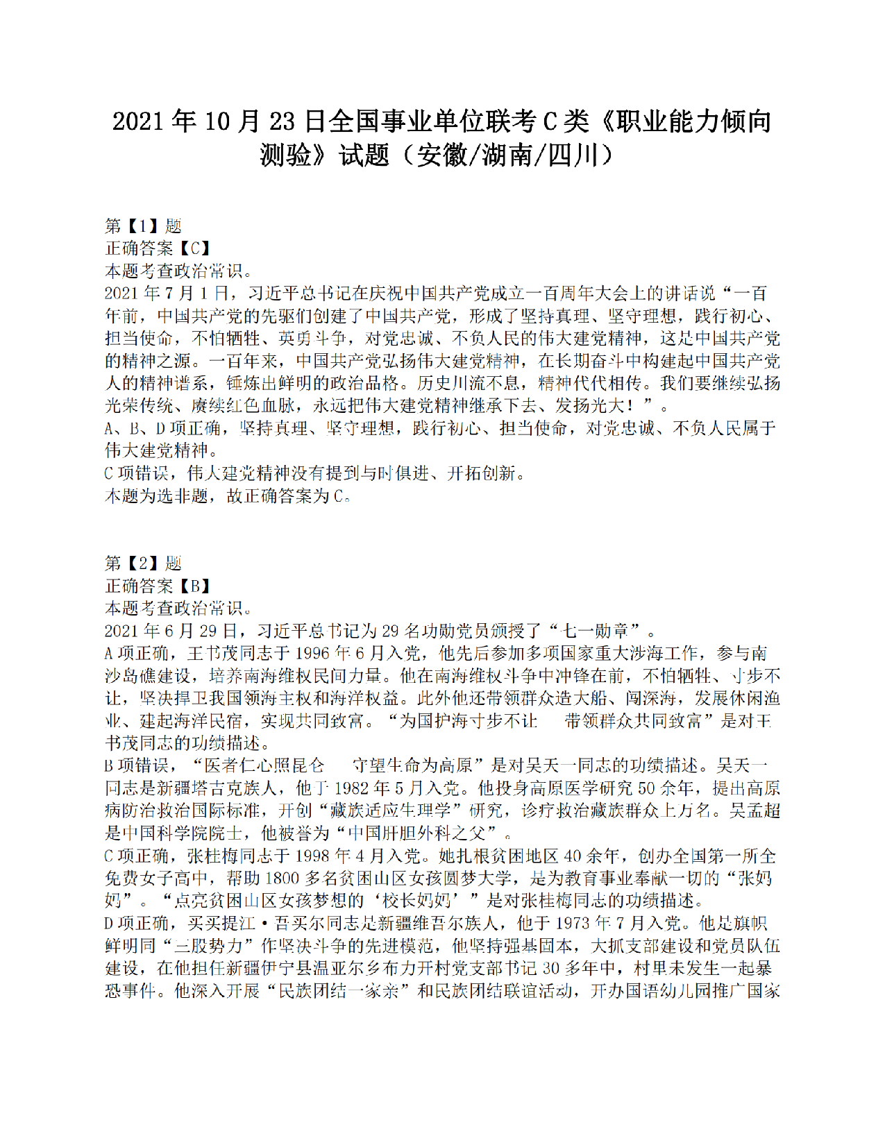 2021年10月23日全国事业单位联考C类《职业能力倾向测验》答案解析.pdf 第1页