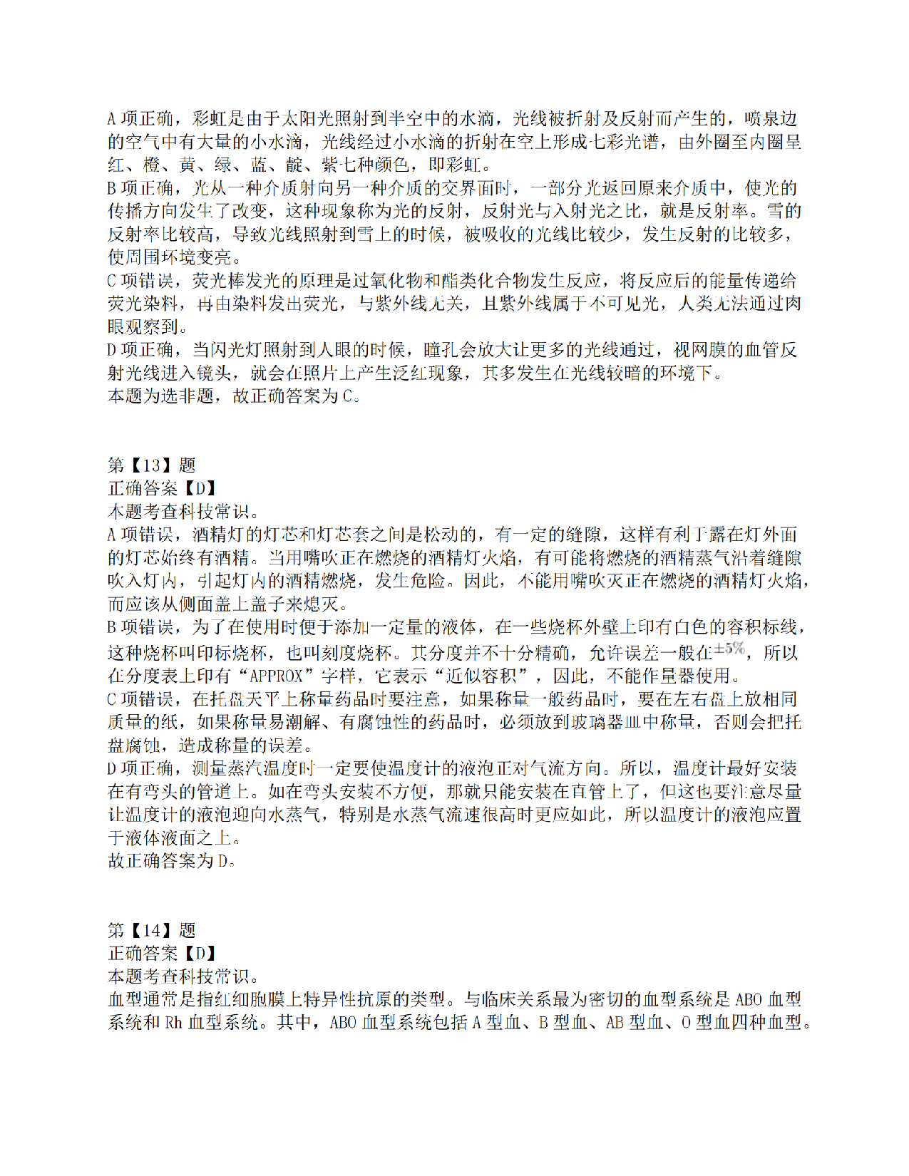 2021年10月23日全国事业单位联考C类《职业能力倾向测验》答案解析.pdf 第6页