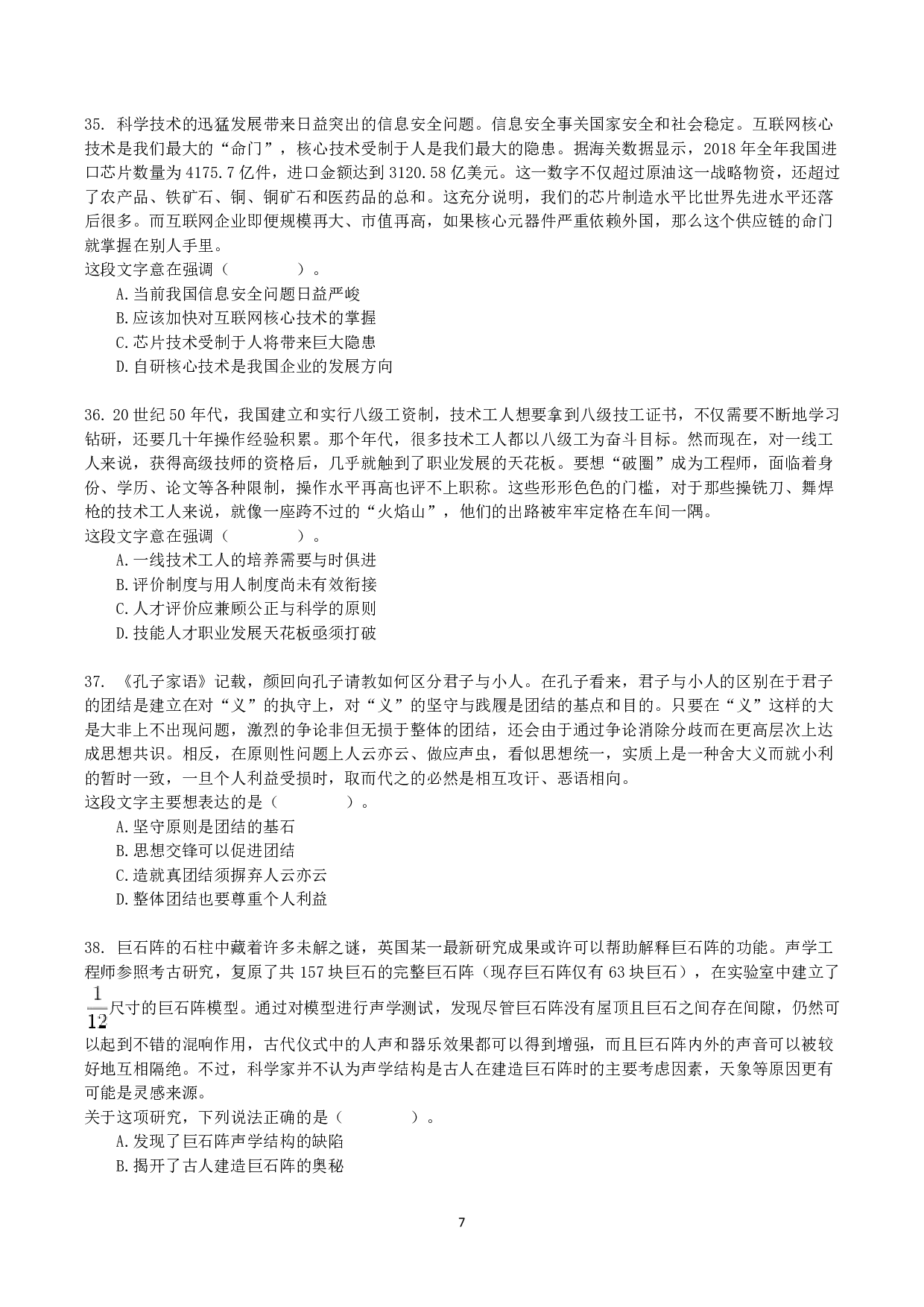 2021年10月23日全国事业单位联考E类《职业能力倾向测验》真题.pdf 第7页