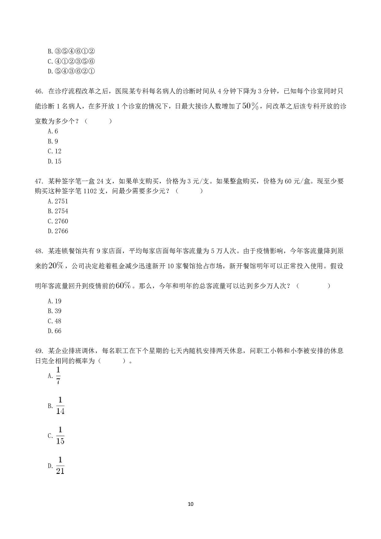 2021年10月23日全国事业单位联考E类《职业能力倾向测验》真题.pdf 第10页