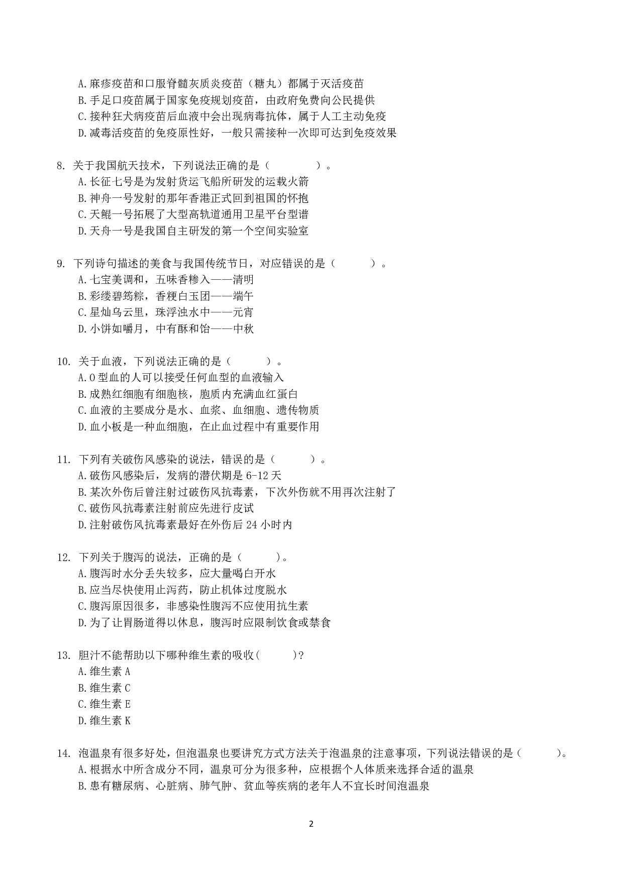 2021年10月23日全国事业单位联考E类《职业能力倾向测验》真题.pdf 第2页