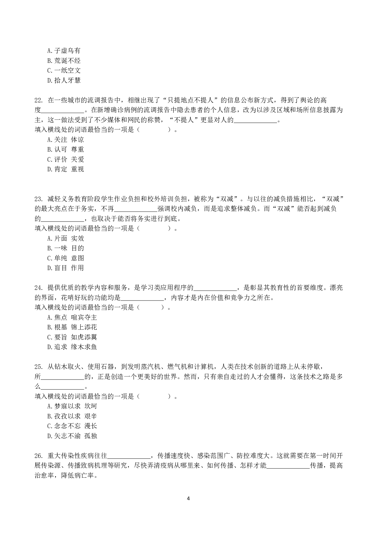 2021年10月23日全国事业单位联考E类《职业能力倾向测验》真题.pdf 第4页