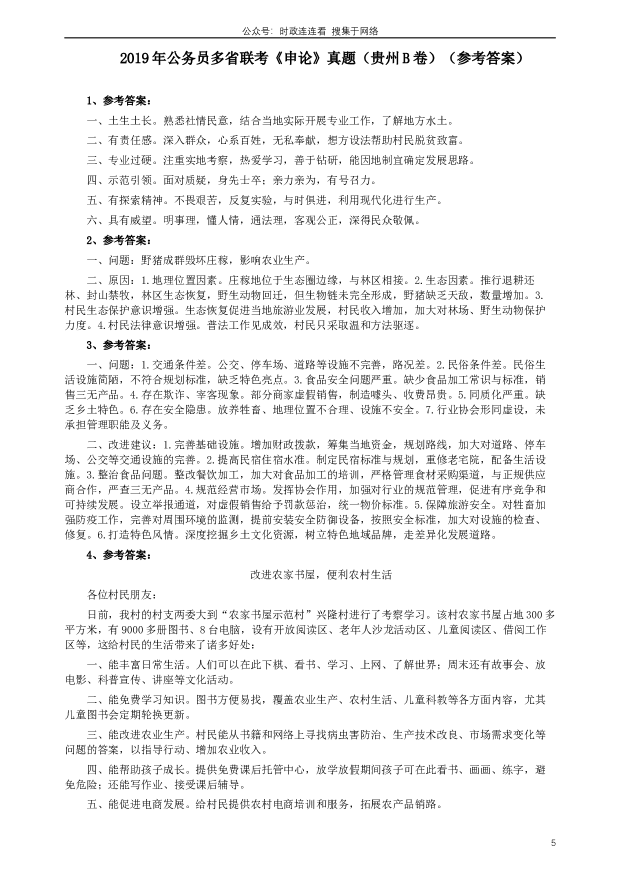 2019年420联考《申论》真题（贵州B卷）试卷及答案.docx 第5页