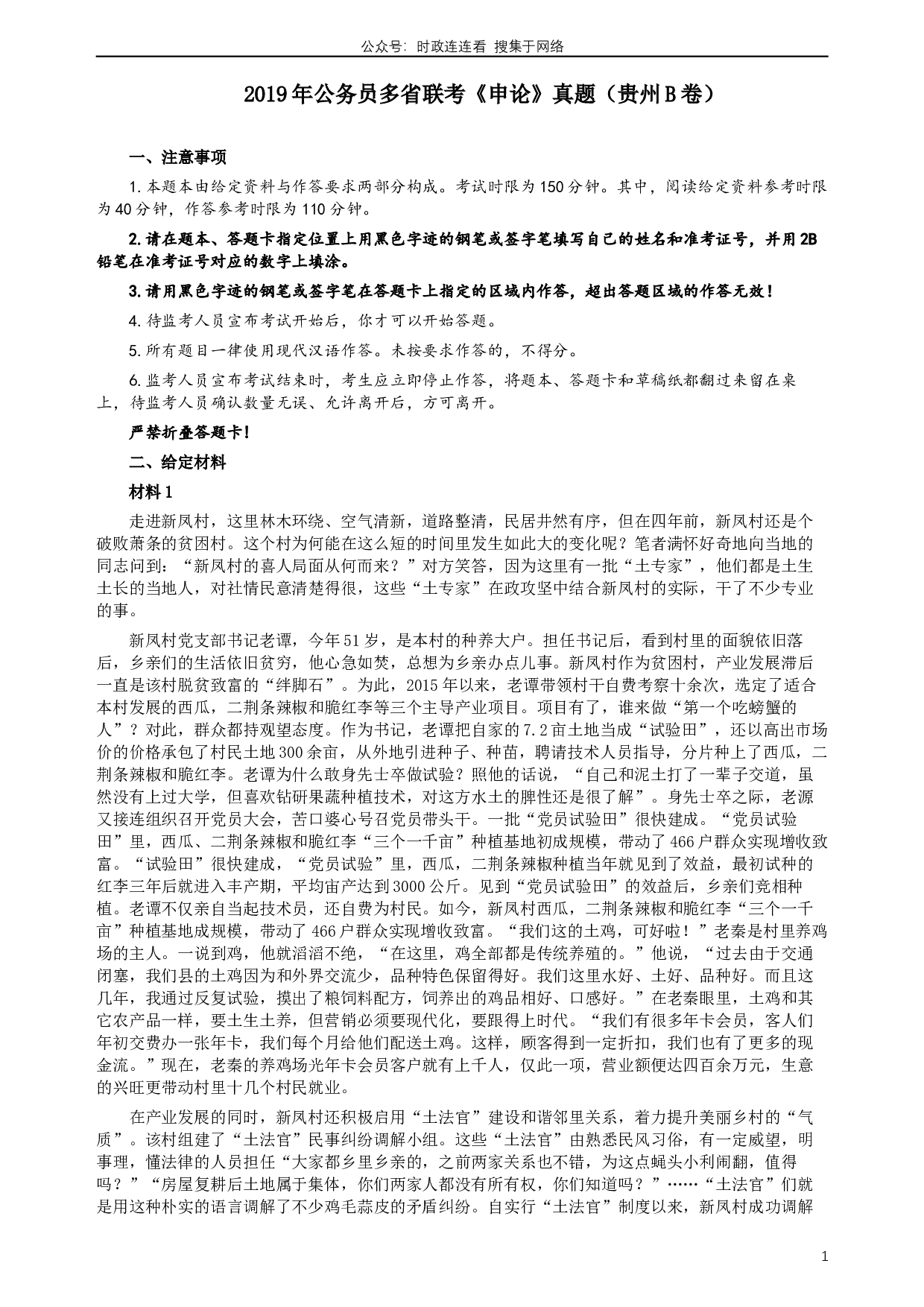 2019年420联考《申论》真题（贵州B卷）试卷及答案.docx 第1页