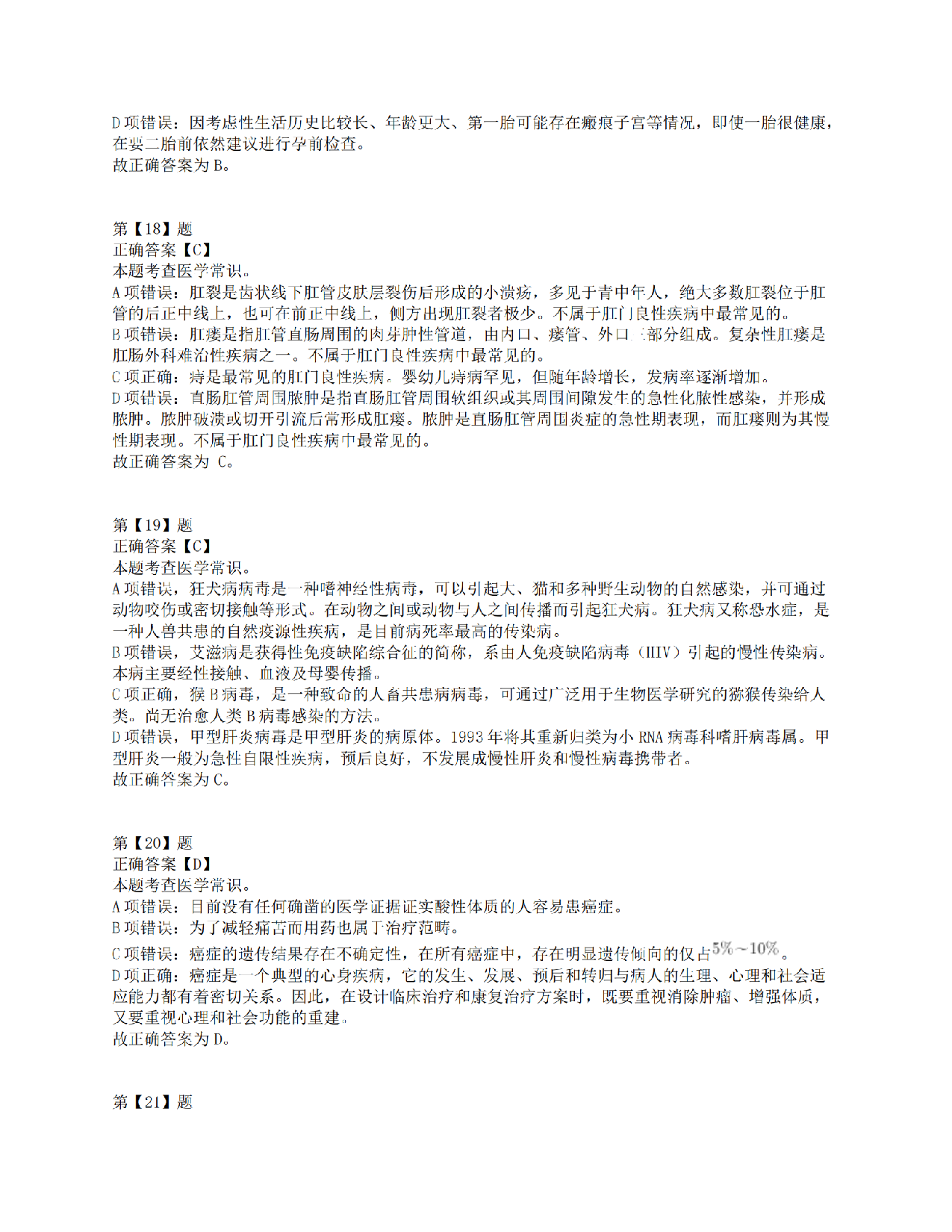 2021年10月23日全国事业单位联考E类《职业能力倾向测验》答案解析.pdf 第7页