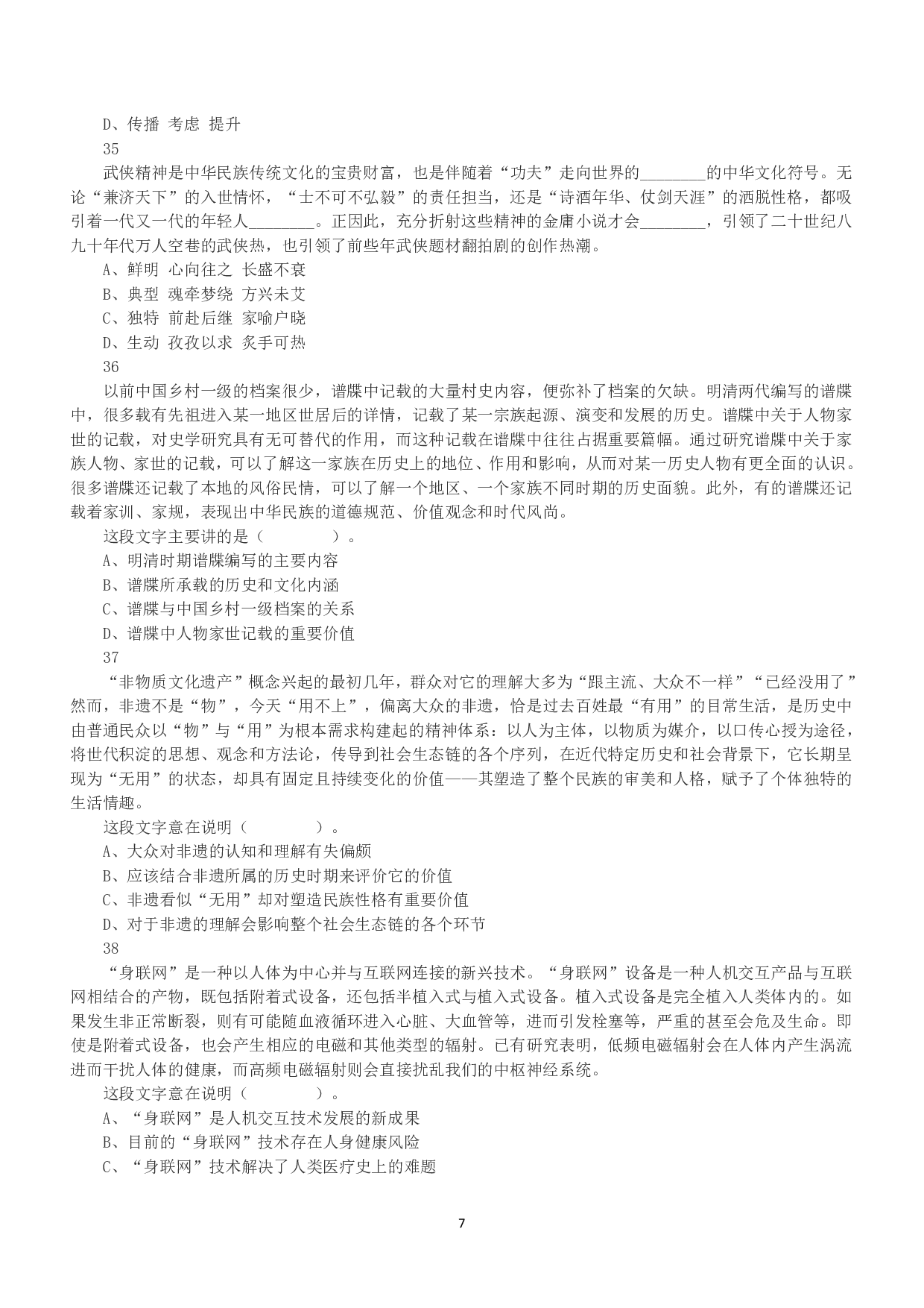 2021年5月22日全国事业单位联考A类《职业能力倾向测验》真题.pdf 第7页