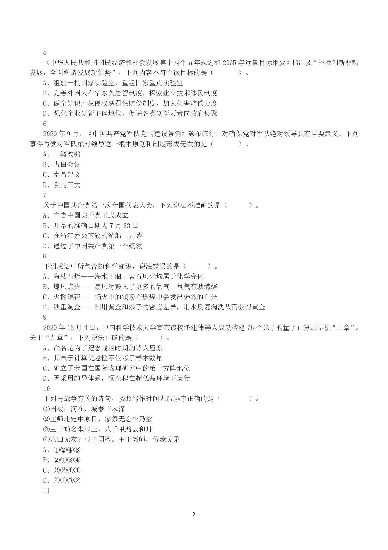 2021年5月22日全国事业单位联考A类《职业能力倾向测验》真题.pdf 第2页