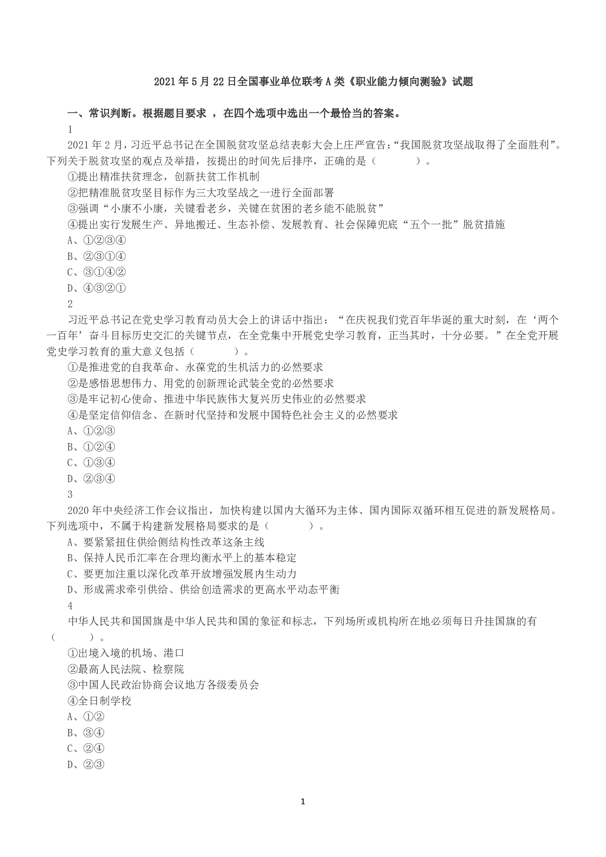 2021年5月22日全国事业单位联考A类《职业能力倾向测验》真题.pdf 第1页