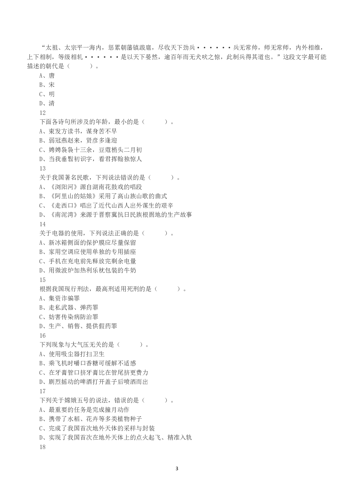 2021年5月22日全国事业单位联考A类《职业能力倾向测验》真题.pdf 第3页