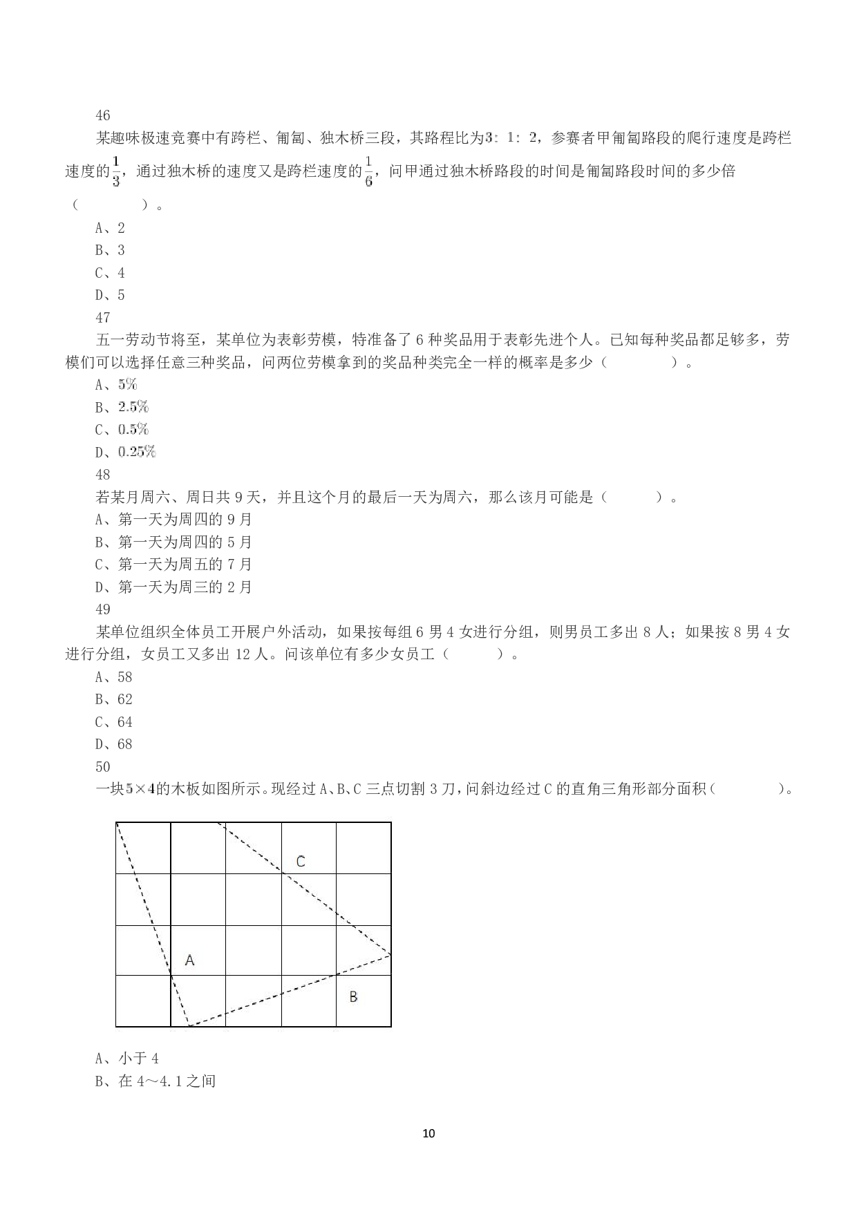 2021年5月22日全国事业单位联考A类《职业能力倾向测验》真题.pdf 第10页
