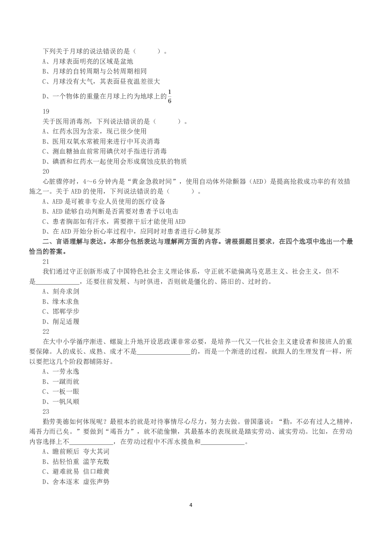 2021年5月22日全国事业单位联考A类《职业能力倾向测验》真题.pdf 第4页