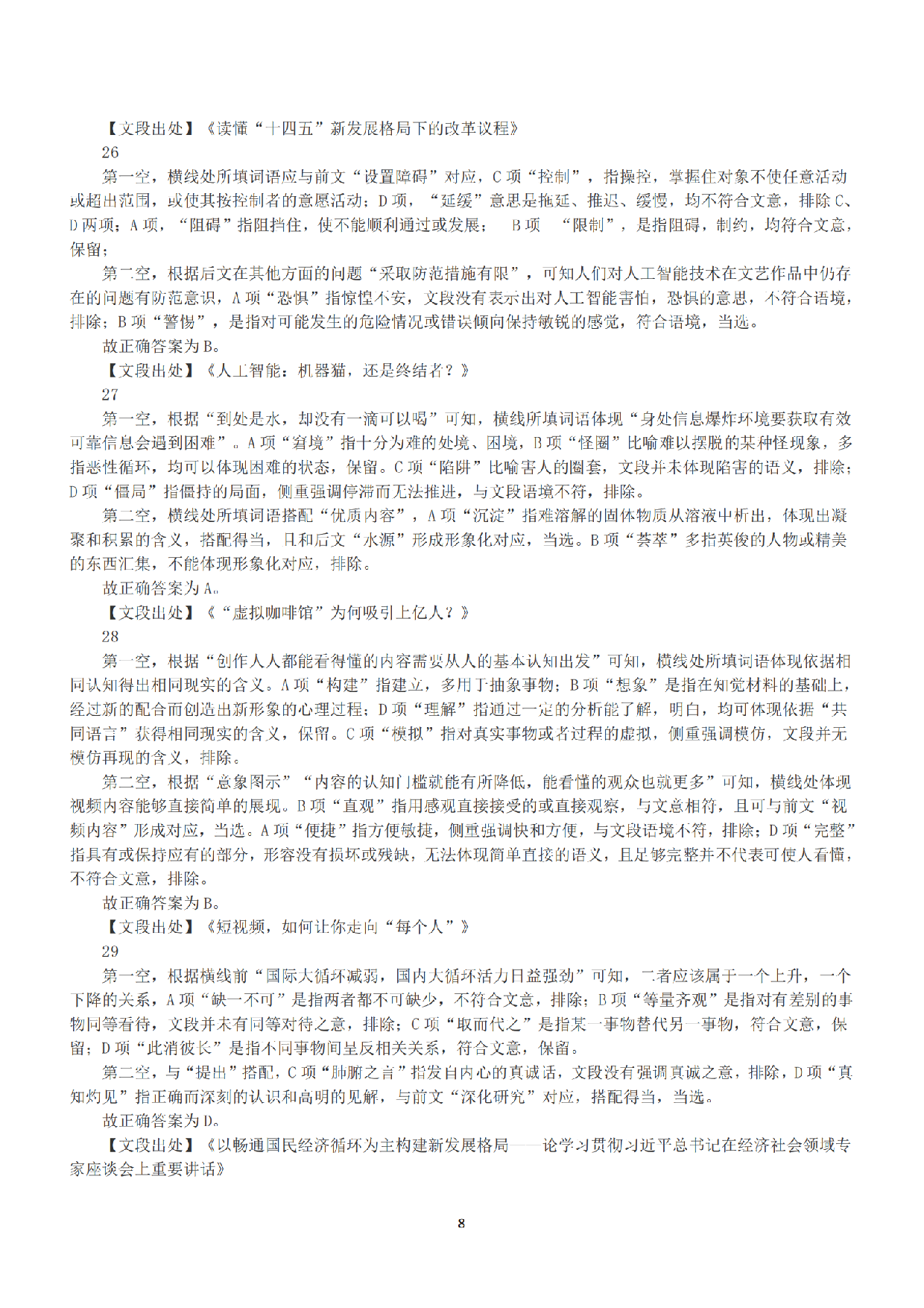 2021年5月22日全国事业单位联考A类《职业能力倾向测验》答案+解析.pdf 第8页