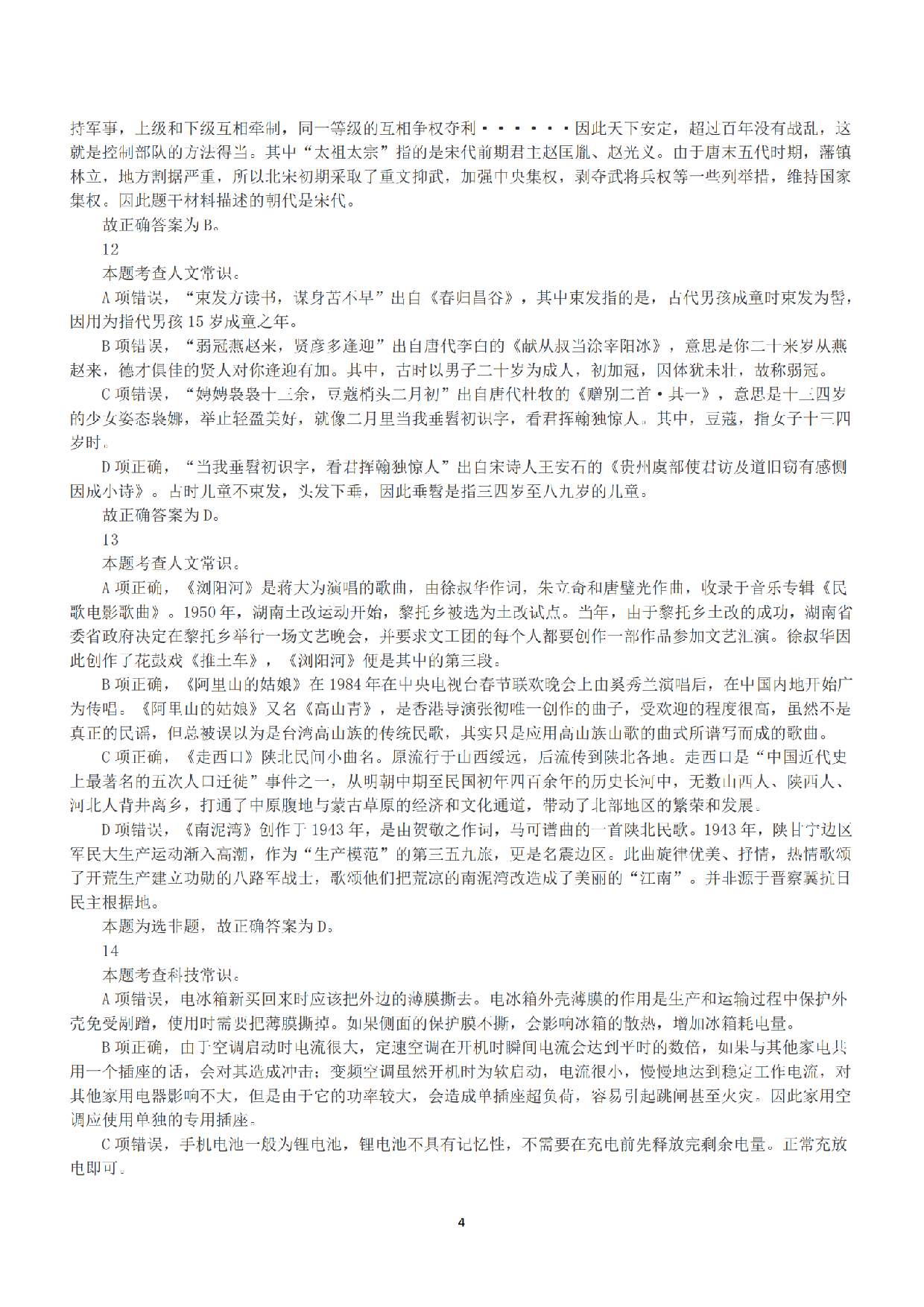 2021年5月22日全国事业单位联考A类《职业能力倾向测验》答案+解析.pdf 第4页