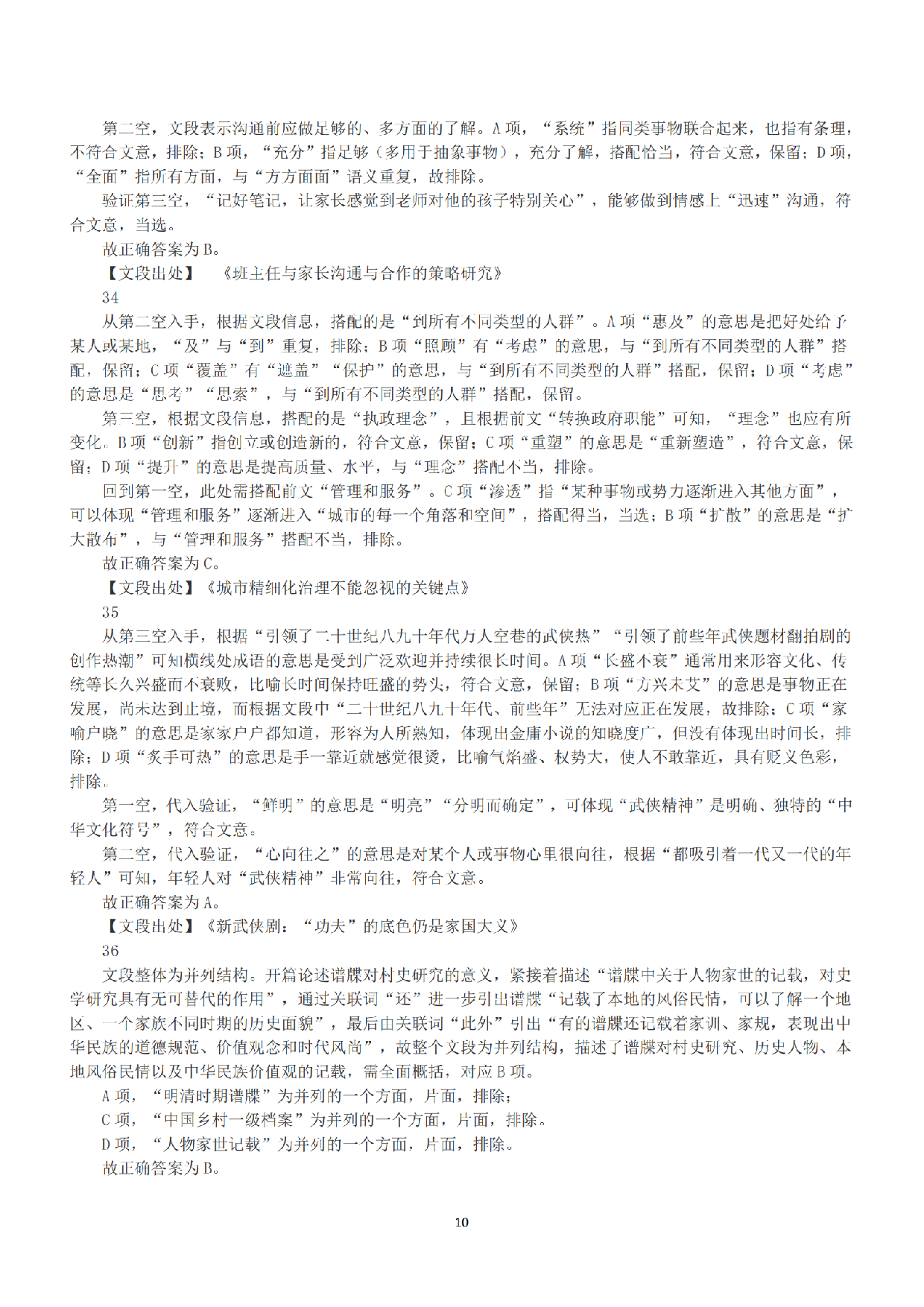 2021年5月22日全国事业单位联考A类《职业能力倾向测验》答案+解析.pdf 第10页