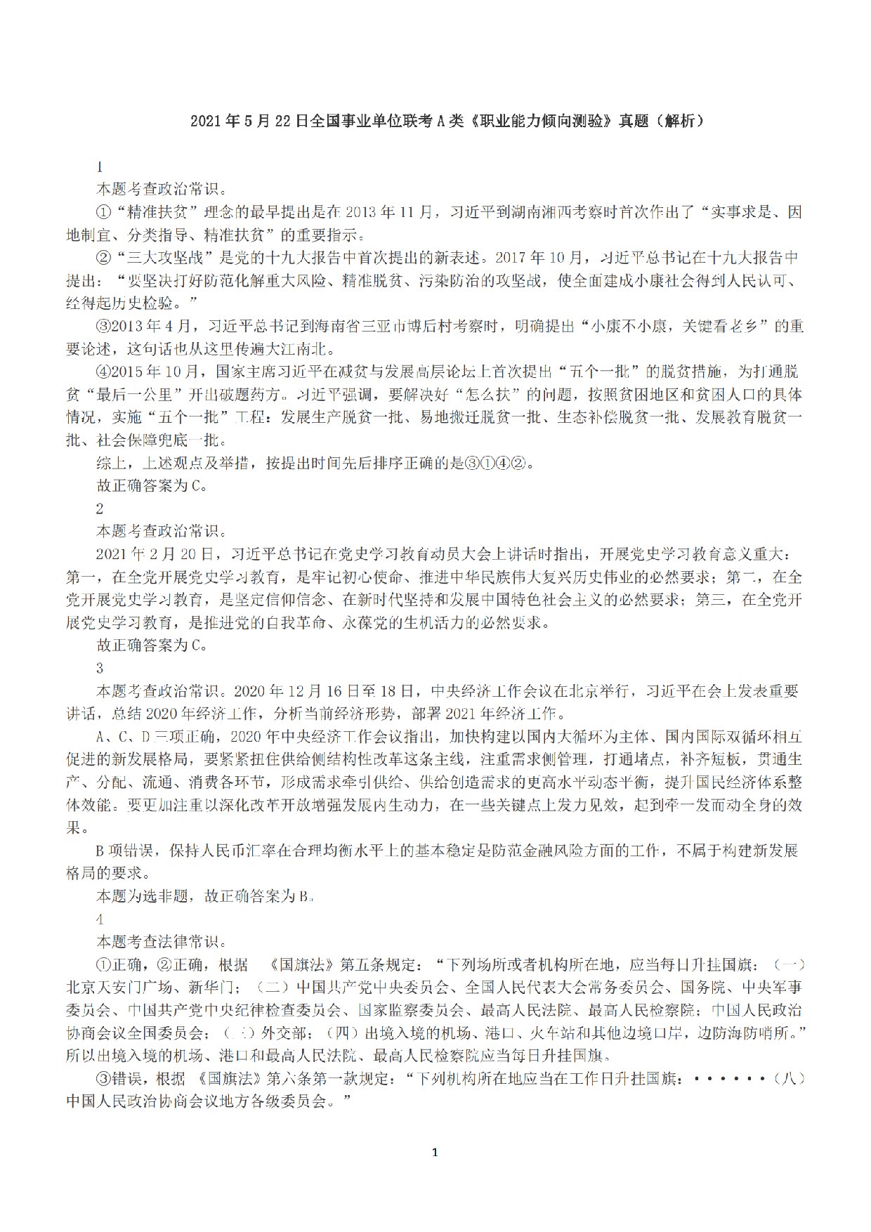 2021年5月22日全国事业单位联考A类《职业能力倾向测验》答案+解析.pdf 第1页