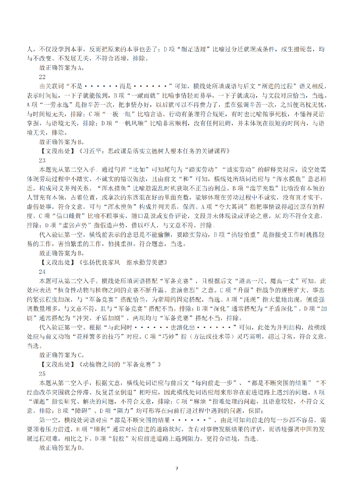 2021年5月22日全国事业单位联考A类《职业能力倾向测验》答案+解析.pdf 第7页