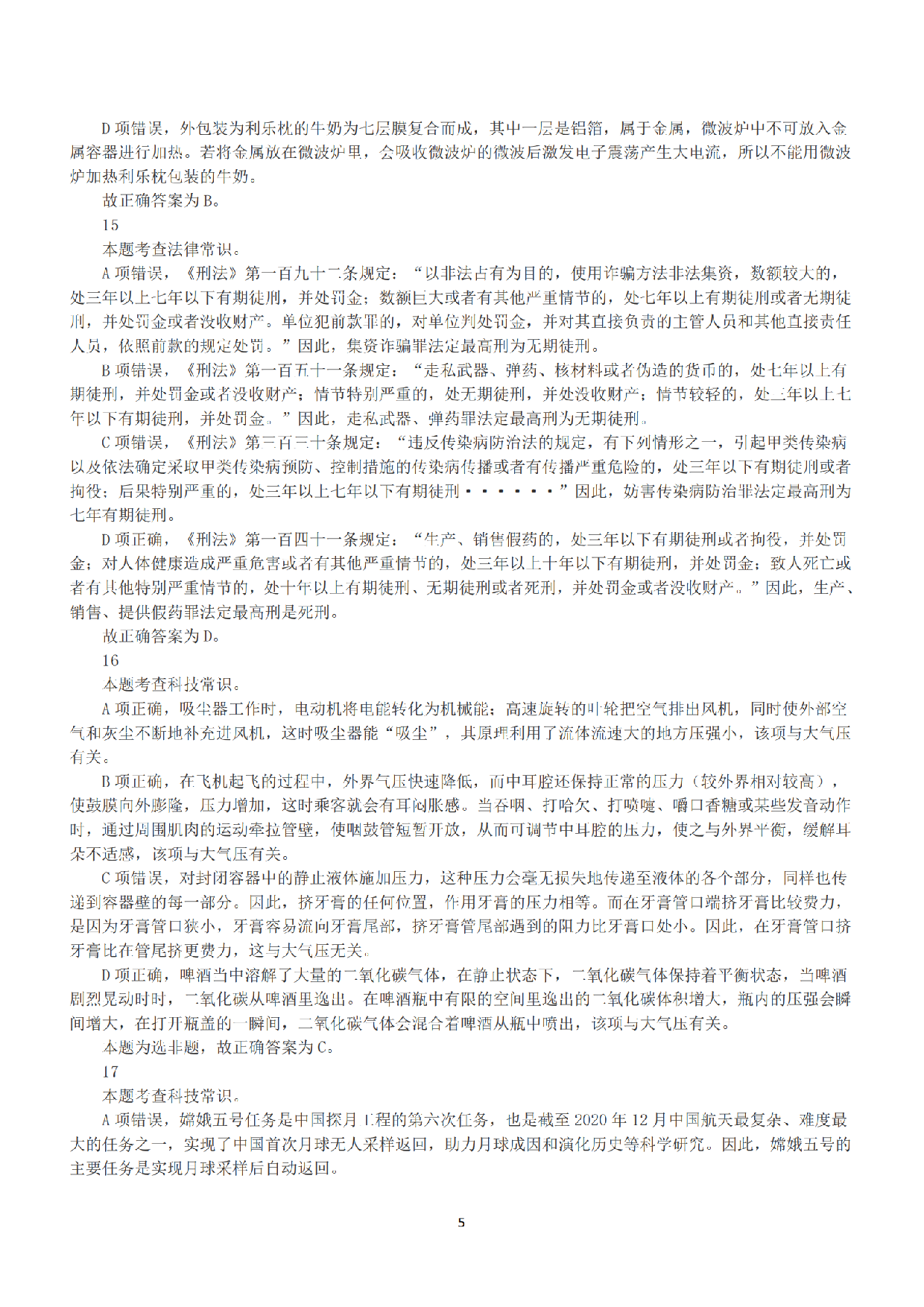 2021年5月22日全国事业单位联考A类《职业能力倾向测验》答案+解析.pdf 第5页