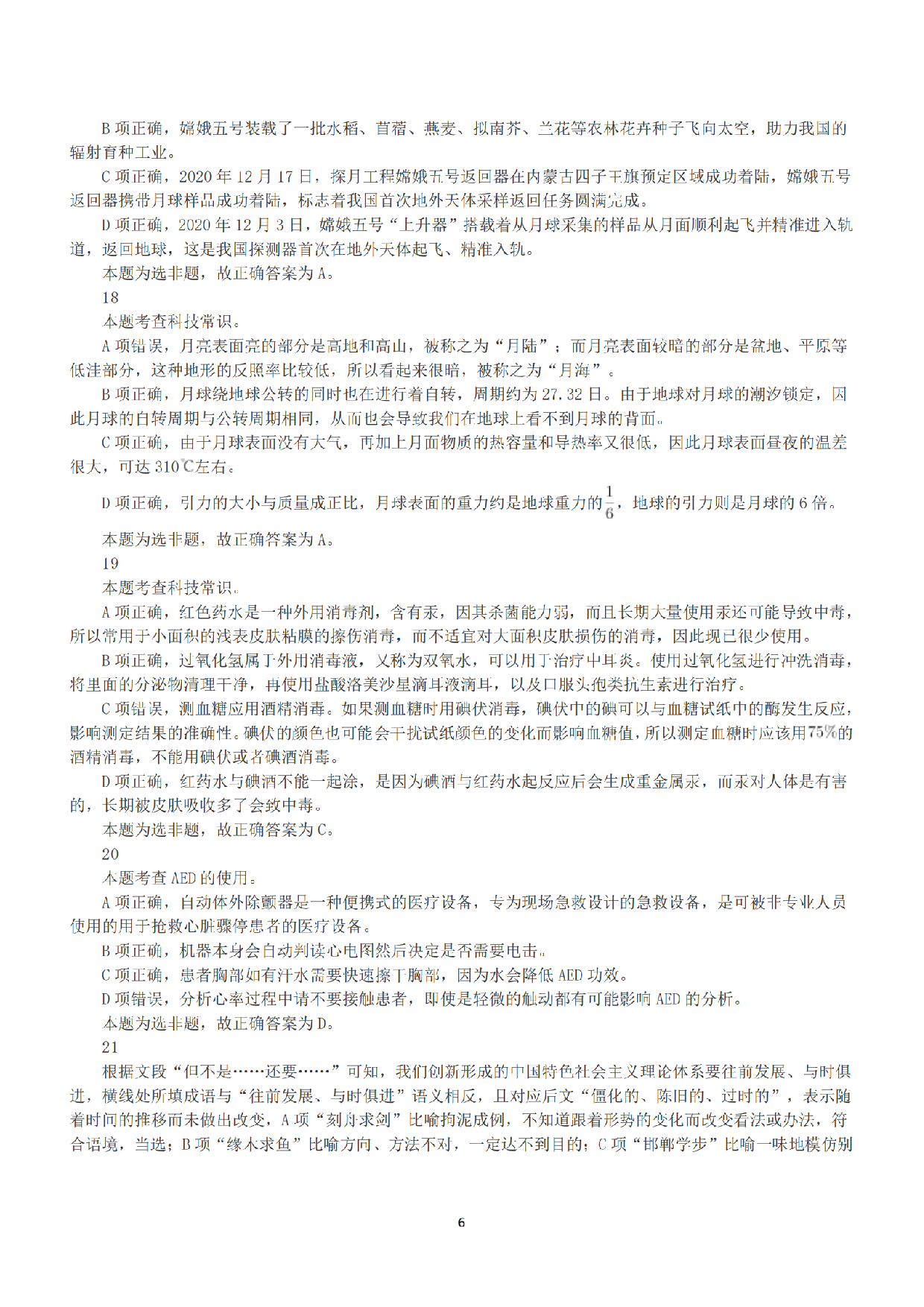 2021年5月22日全国事业单位联考A类《职业能力倾向测验》答案+解析.pdf 第6页