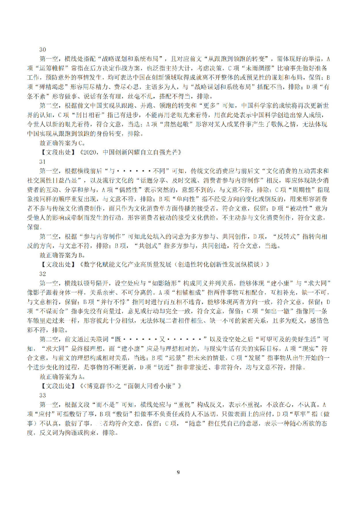 2021年5月22日全国事业单位联考A类《职业能力倾向测验》答案+解析.pdf 第9页