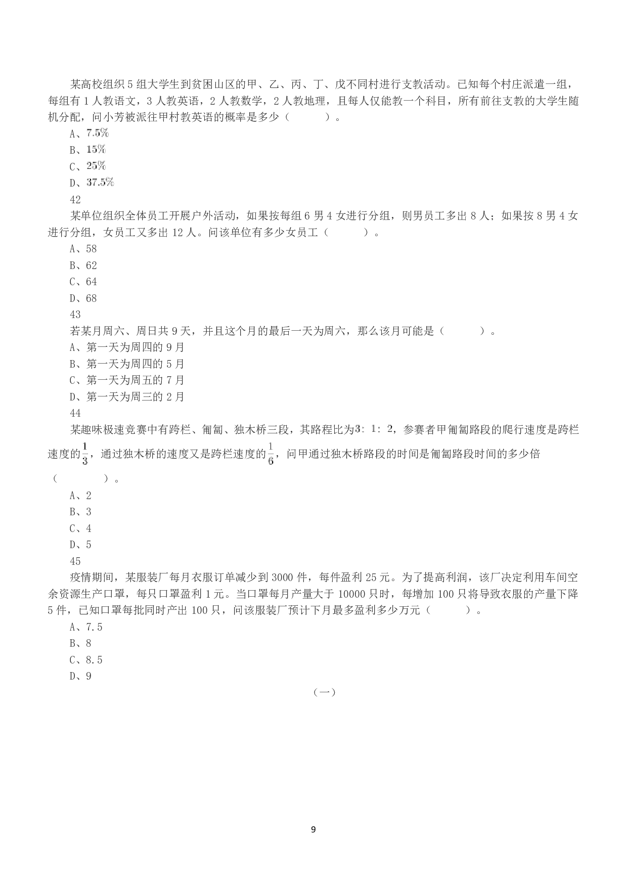 2021年5月22日全国事业单位联考B类《职业能力倾向测验》真题.pdf 第9页