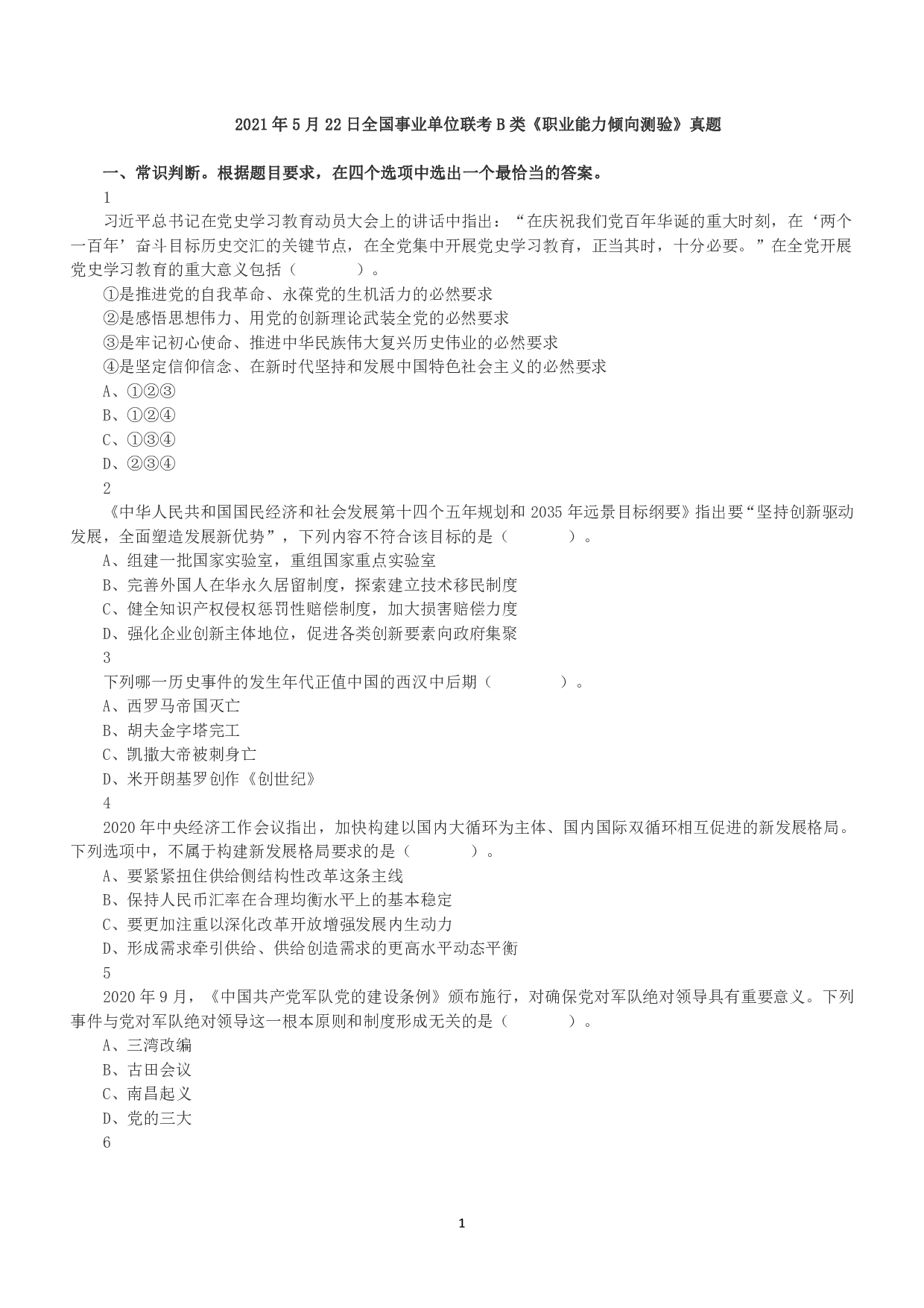 2021年5月22日全国事业单位联考B类《职业能力倾向测验》真题.pdf 第1页