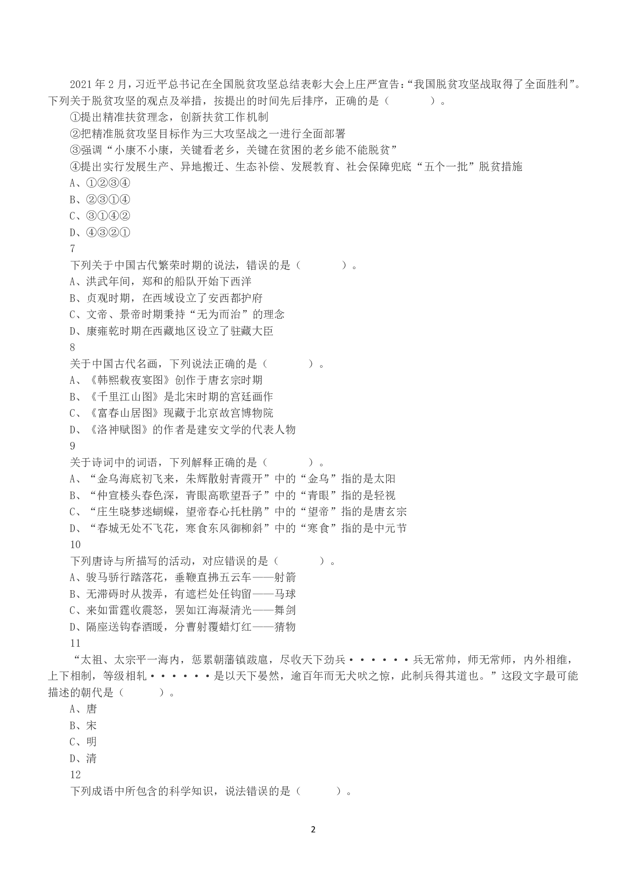 2021年5月22日全国事业单位联考B类《职业能力倾向测验》真题.pdf 第2页