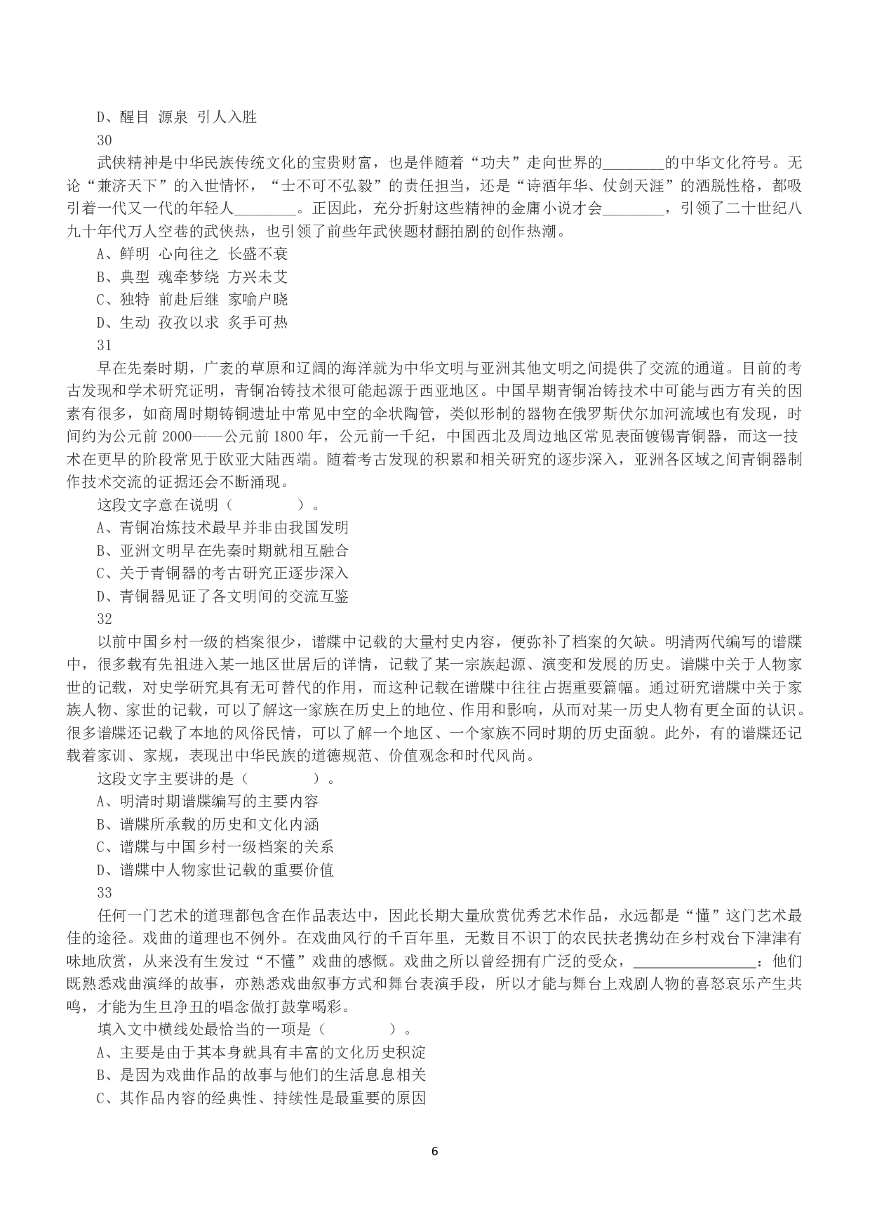 2021年5月22日全国事业单位联考B类《职业能力倾向测验》真题.pdf 第6页