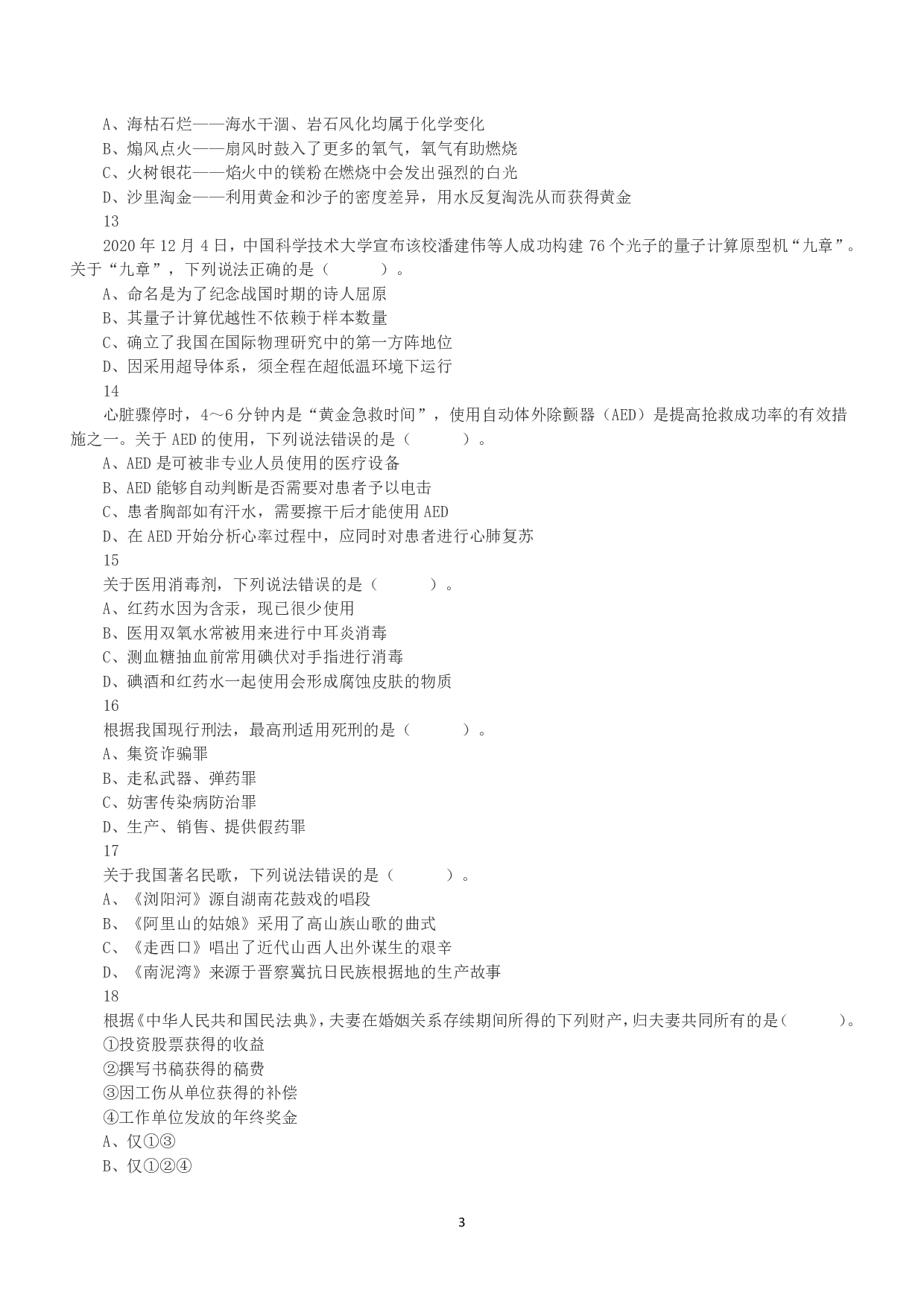 2021年5月22日全国事业单位联考B类《职业能力倾向测验》真题.pdf 第3页
