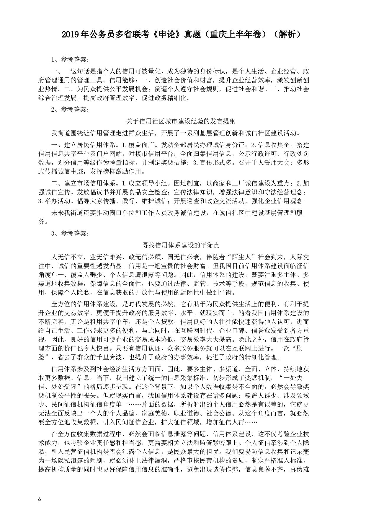 2019年420联考《申论》真题（重庆上半年卷）及答案.docx 第6页