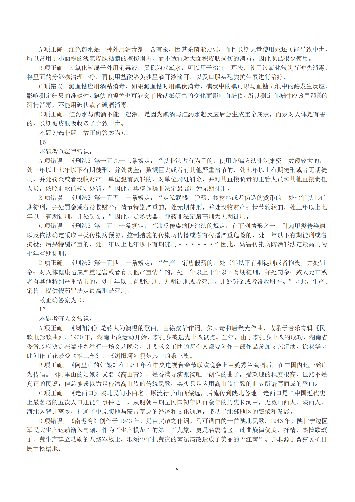 2021年5月22日全国事业单位联考B类《职业能力倾向测验》答案+解析.pdf 第5页