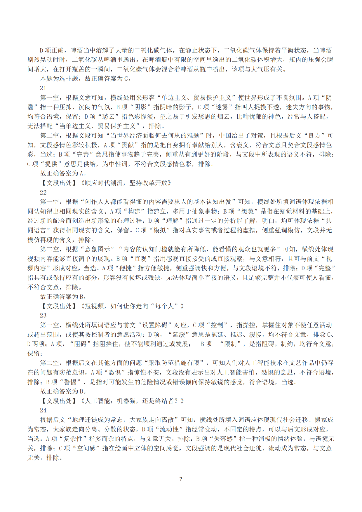 2021年5月22日全国事业单位联考B类《职业能力倾向测验》答案+解析.pdf 第7页