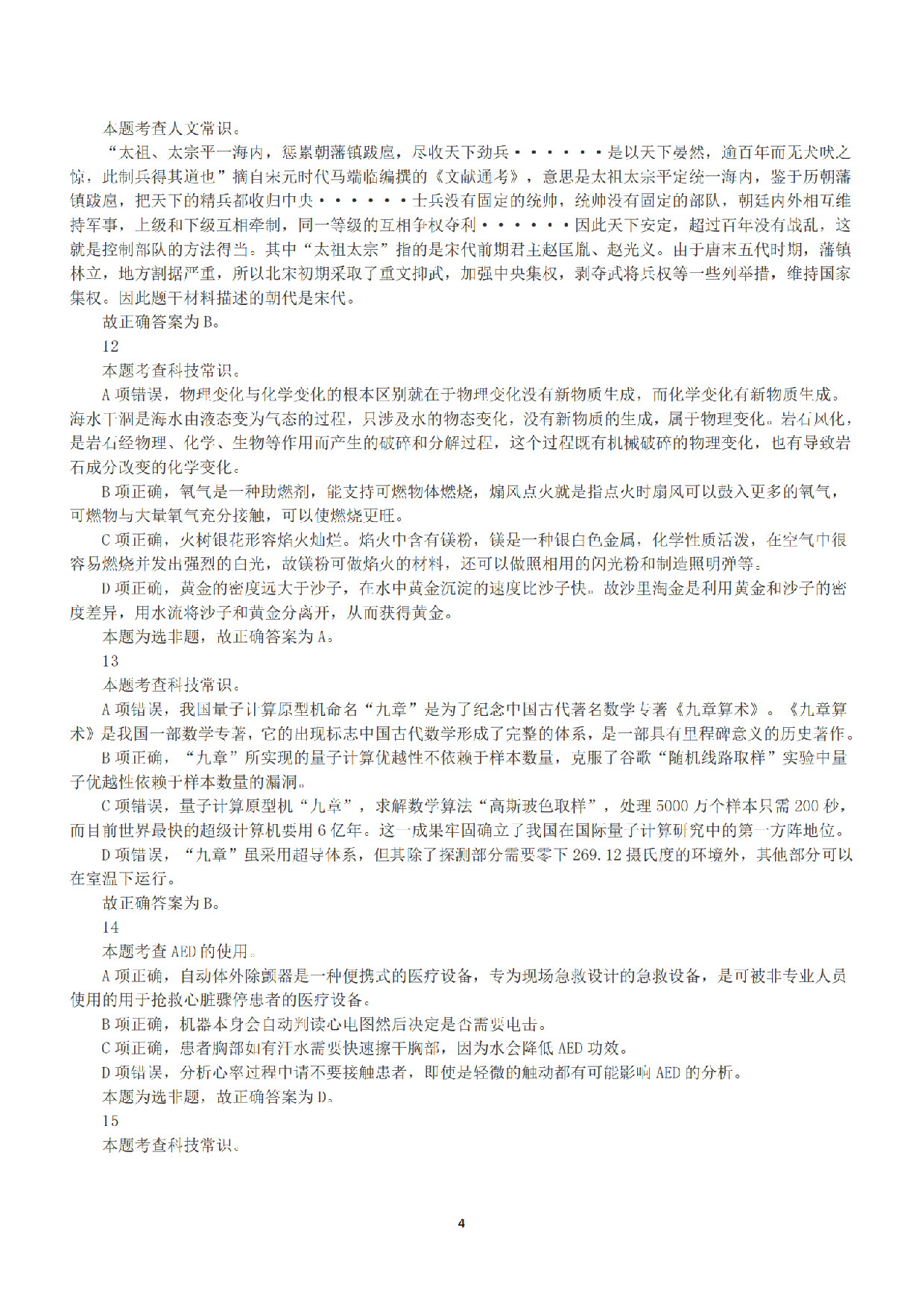 2021年5月22日全国事业单位联考B类《职业能力倾向测验》答案+解析.pdf 第4页