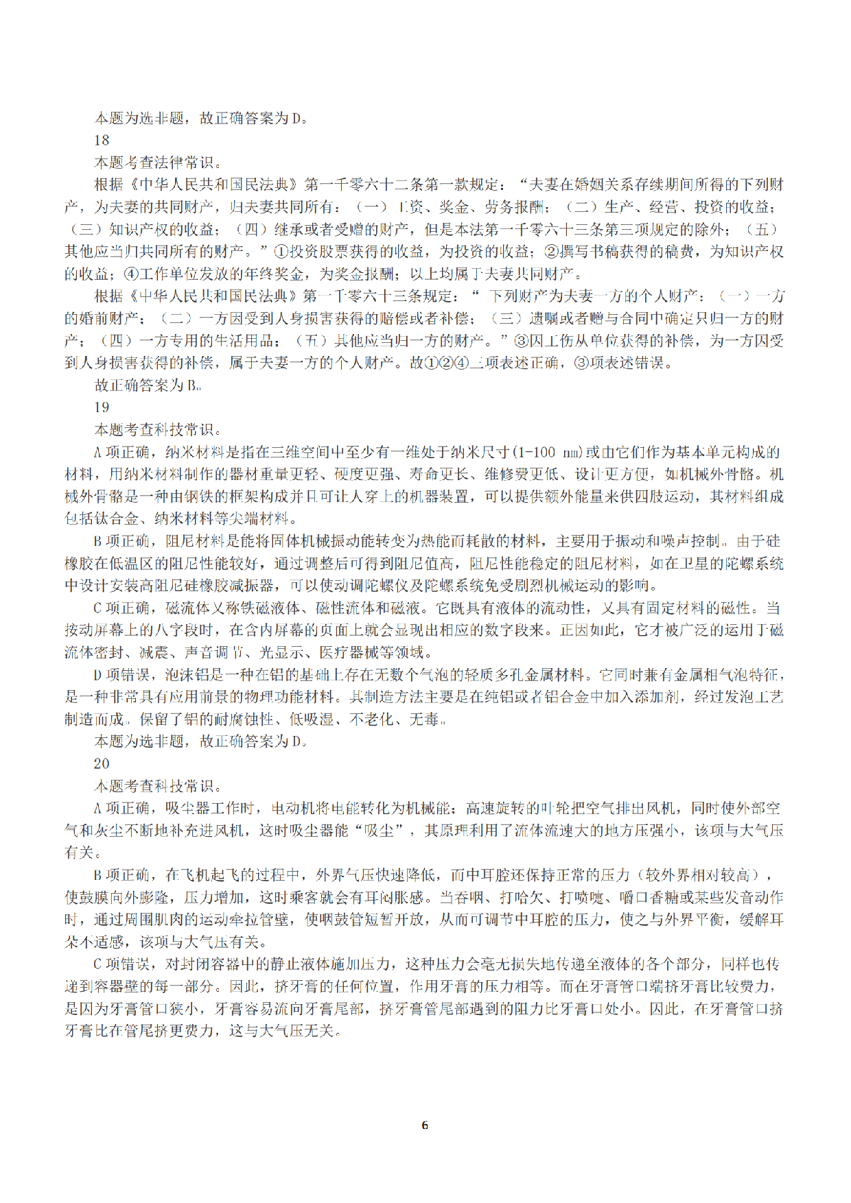 2021年5月22日全国事业单位联考B类《职业能力倾向测验》答案+解析.pdf 第6页