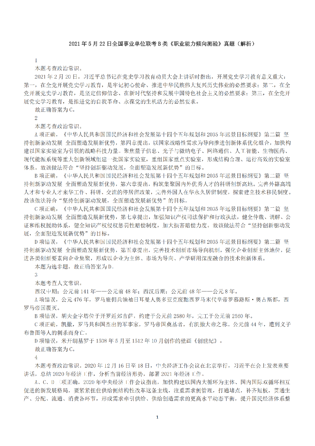 2021年5月22日全国事业单位联考B类《职业能力倾向测验》答案+解析.pdf 第1页
