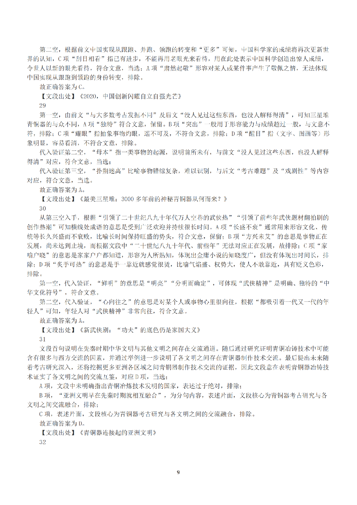 2021年5月22日全国事业单位联考B类《职业能力倾向测验》答案+解析.pdf 第9页